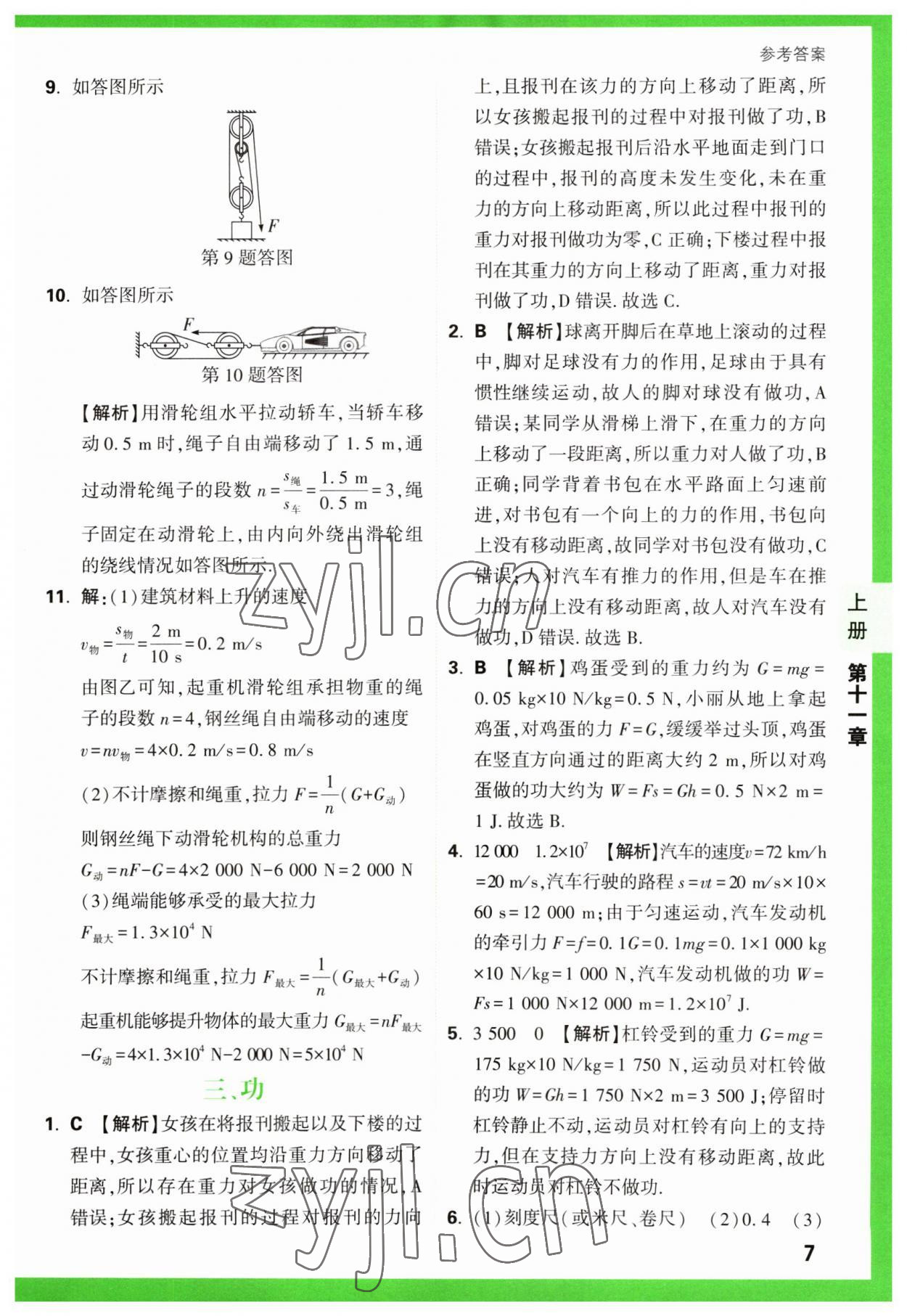 2023年万唯中考基础题九年级物理全一册苏科版 参考答案第7页