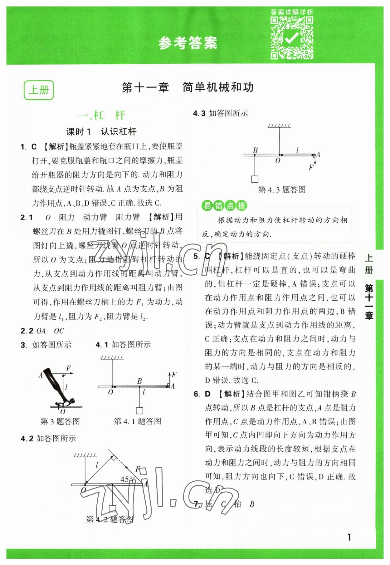 2023年万唯中考基础题九年级物理全一册苏科版 参考答案第1页