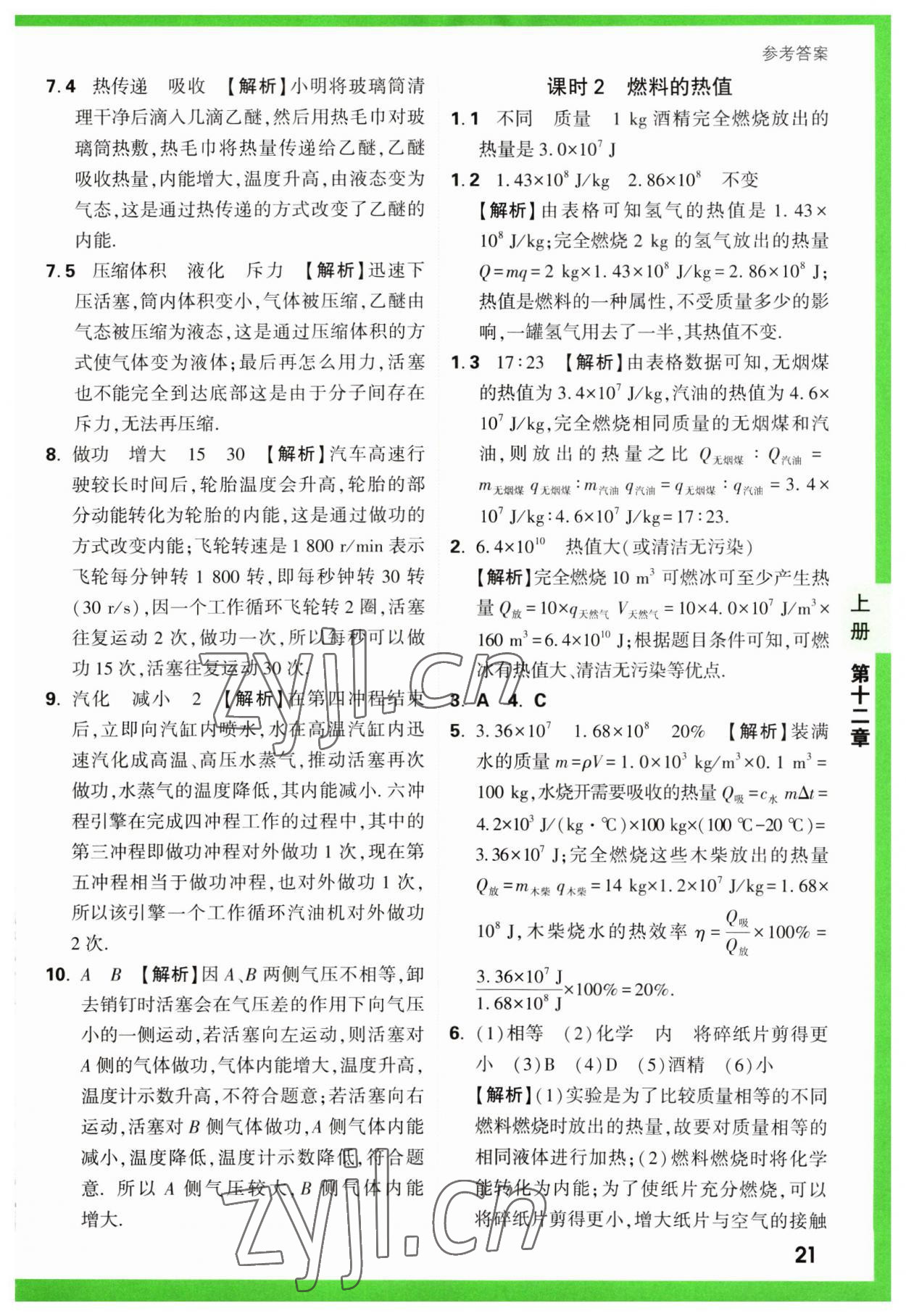 2023年萬唯中考基礎(chǔ)題九年級物理全一冊蘇科版 參考答案第21頁