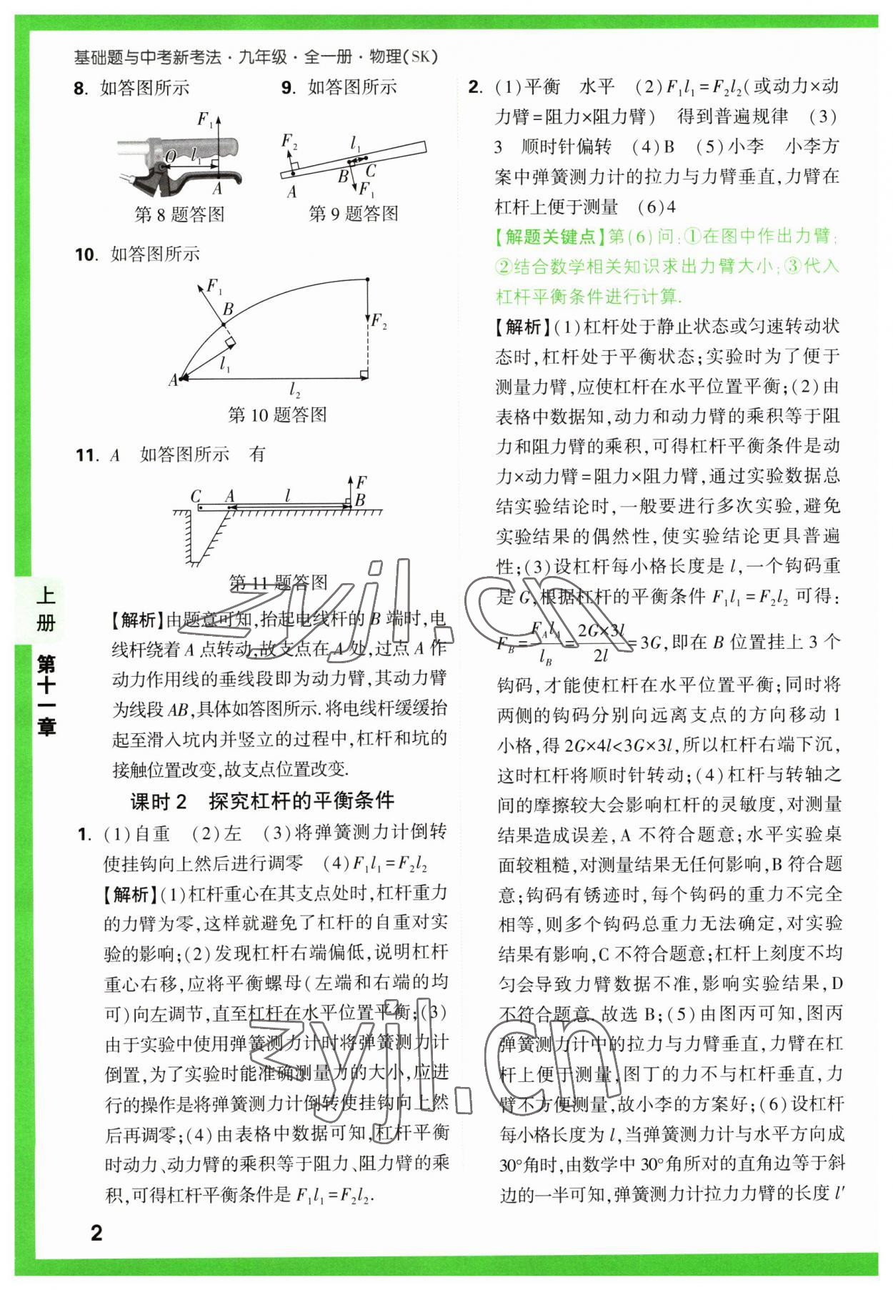 2023年万唯中考基础题九年级物理全一册苏科版 参考答案第2页