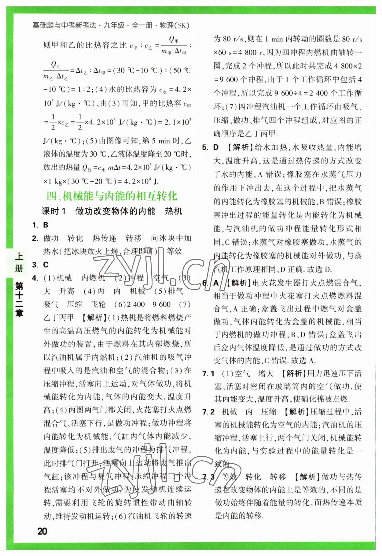 2023年萬唯中考基礎(chǔ)題九年級(jí)物理全一冊(cè)蘇科版 參考答案第20頁