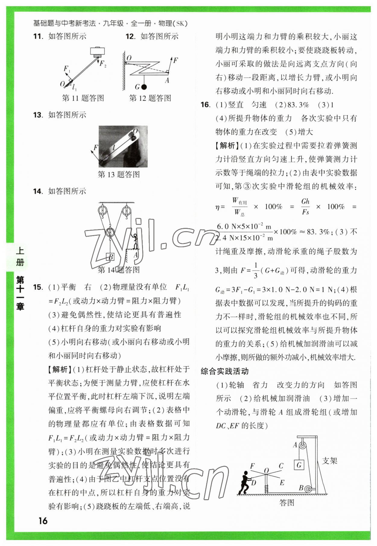 2023年万唯中考基础题九年级物理全一册苏科版 参考答案第16页