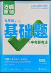 2023年万唯中考基础题九年级物理全一册苏科版