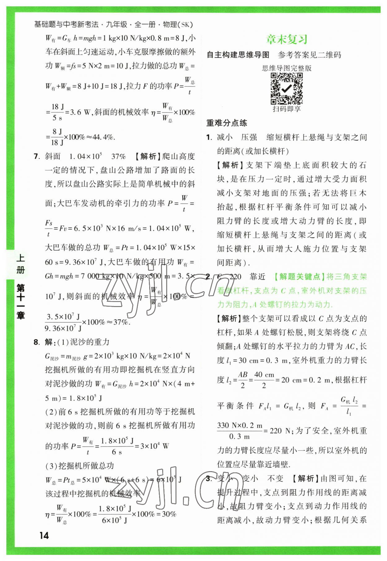 2023年万唯中考基础题九年级物理全一册苏科版 参考答案第14页