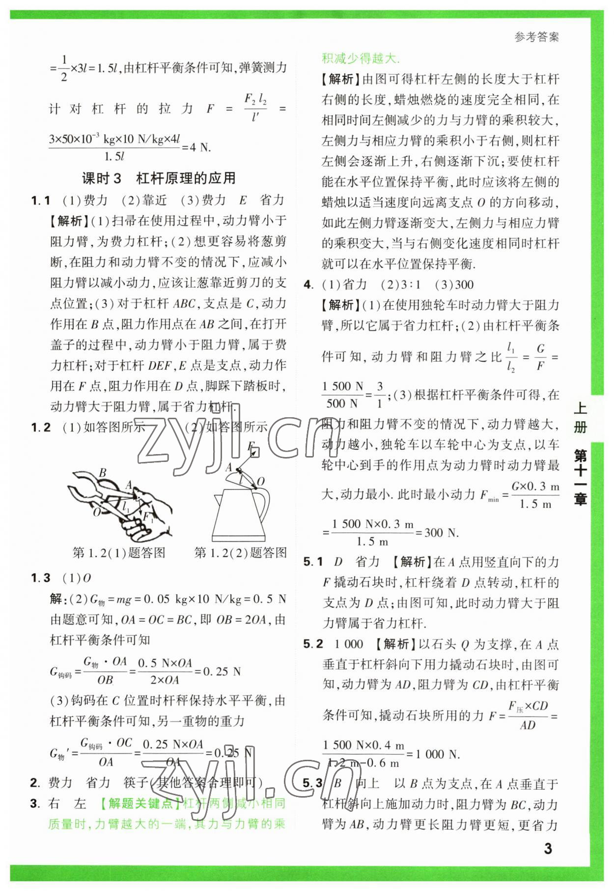 2023年万唯中考基础题九年级物理全一册苏科版 参考答案第3页