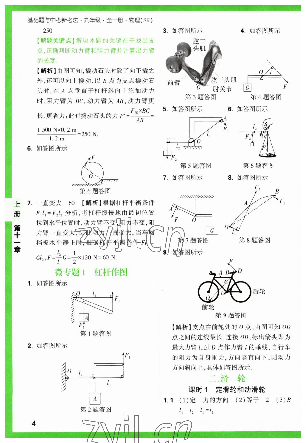 2023年万唯中考基础题九年级物理全一册苏科版 参考答案第4页