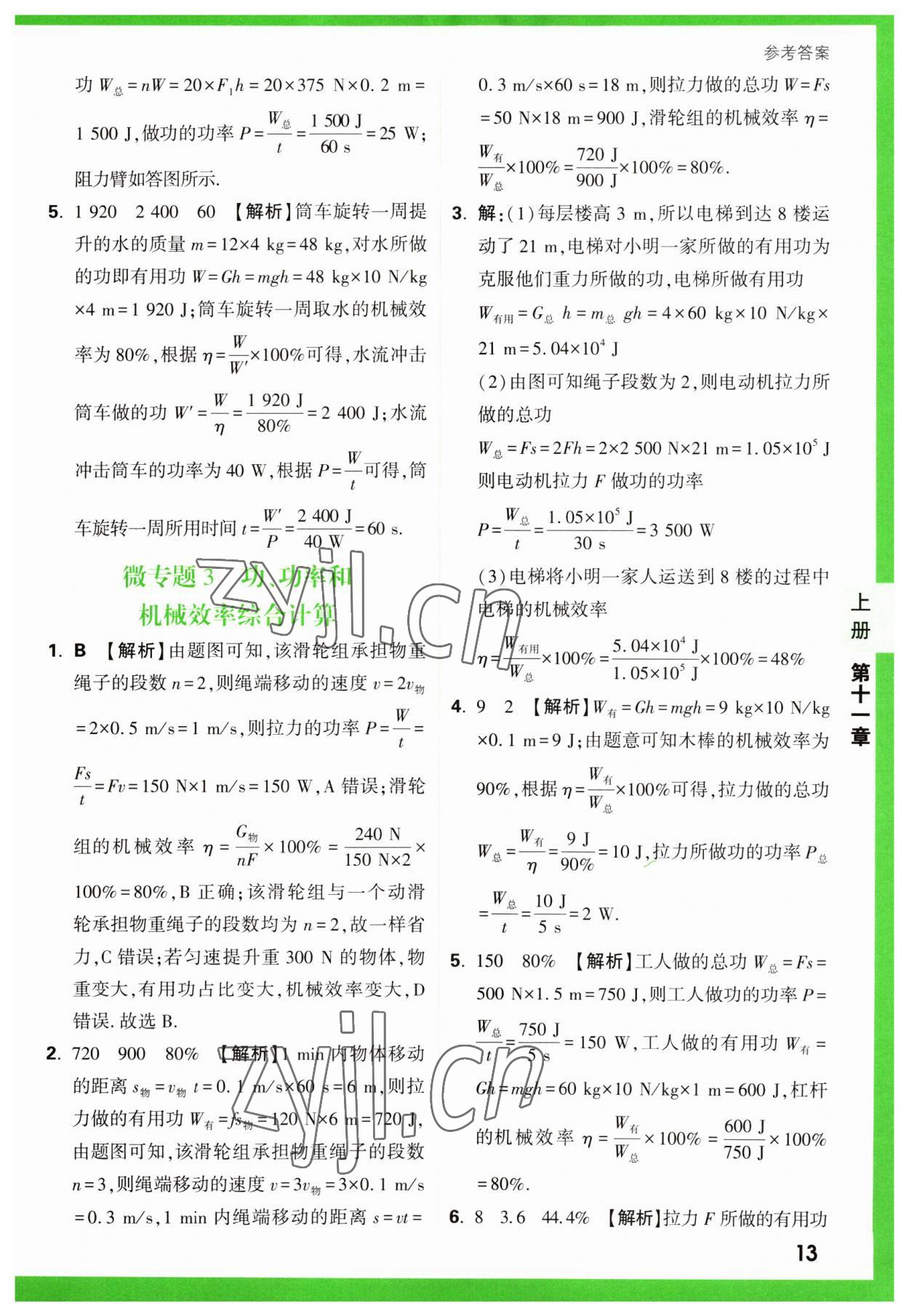 2023年万唯中考基础题九年级物理全一册苏科版 参考答案第13页