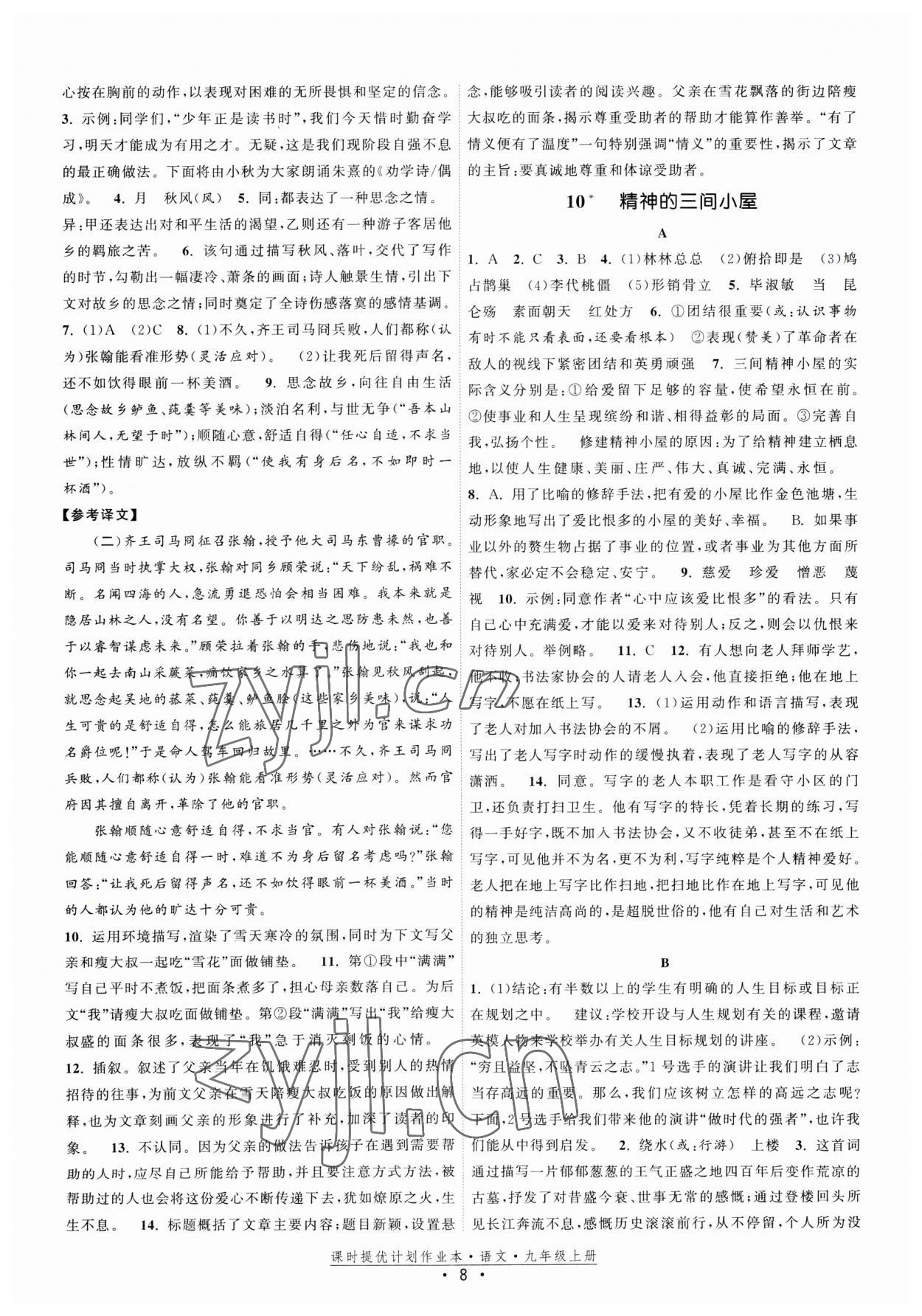 2023年課時提優(yōu)計劃作業(yè)本九年級語文上冊人教版 參考答案第8頁