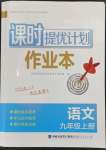 2023年課時提優(yōu)計劃作業(yè)本九年級語文上冊人教版