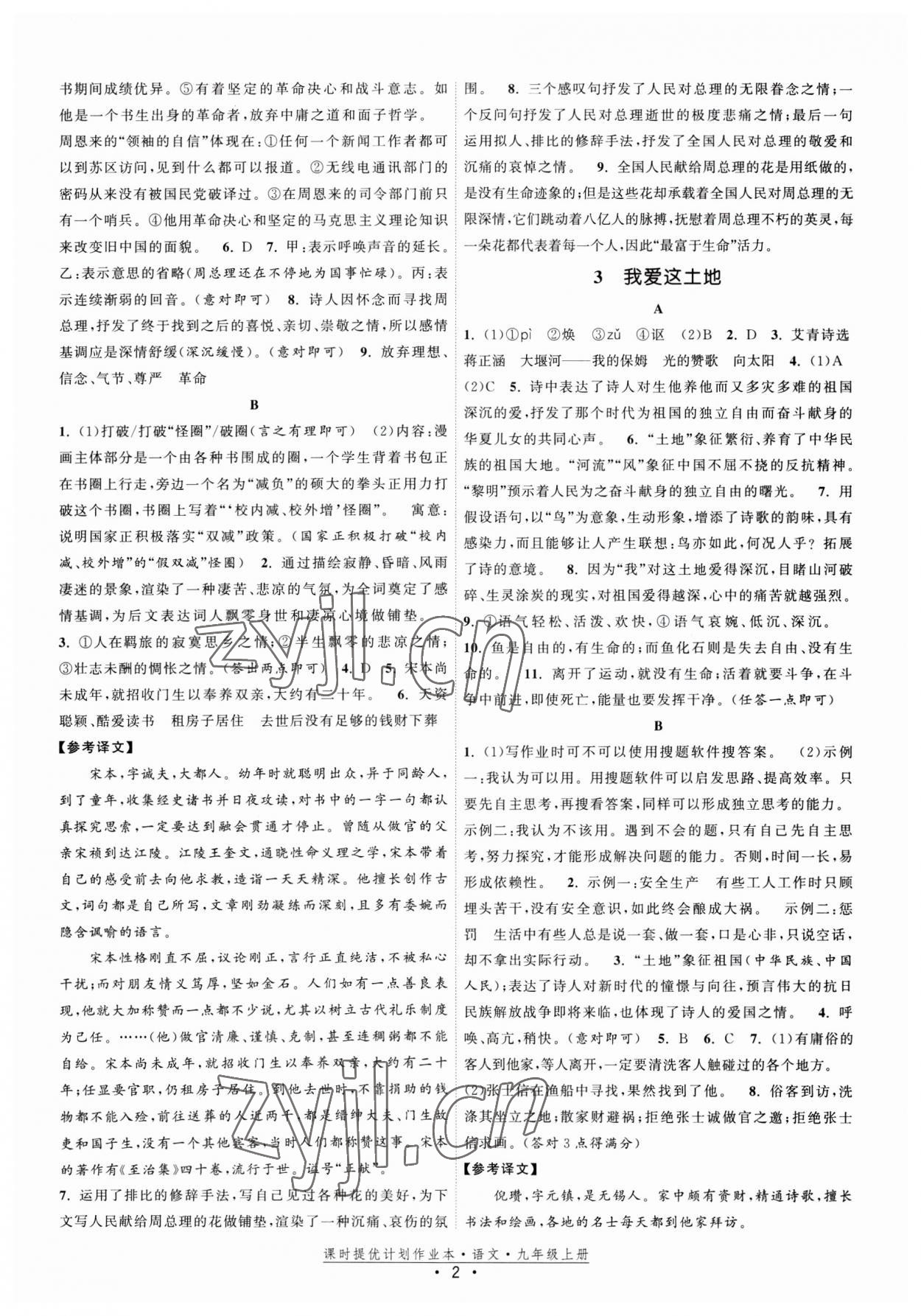 2023年課時提優(yōu)計劃作業(yè)本九年級語文上冊人教版 參考答案第2頁