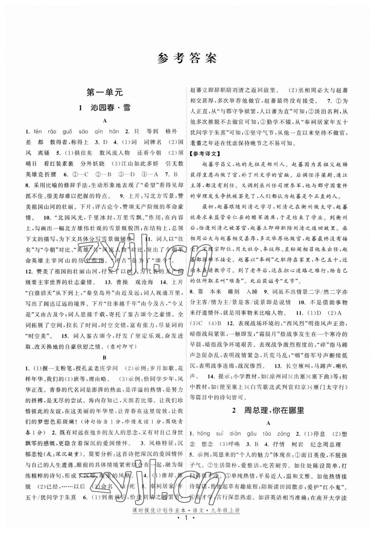 2023年课时提优计划作业本九年级语文上册人教版 参考答案第1页