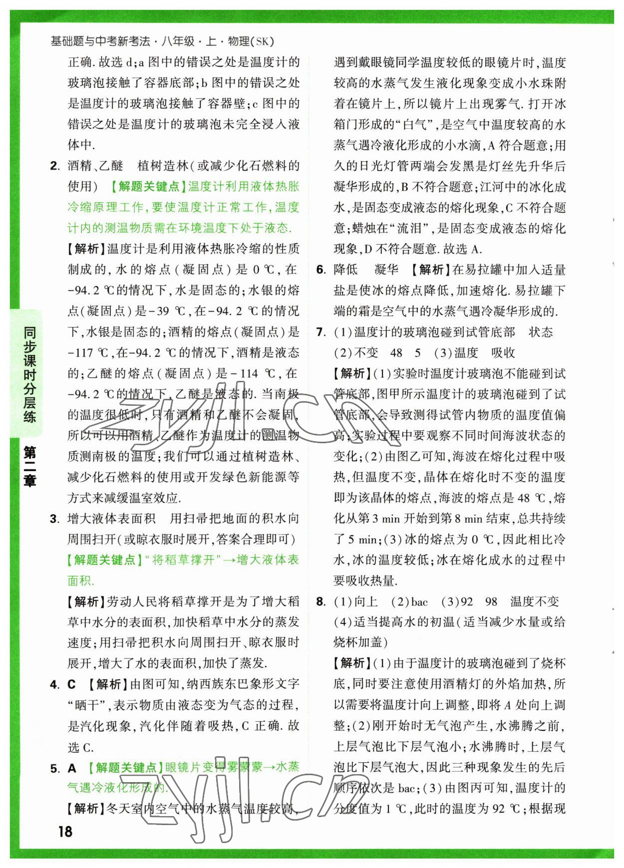 2023年萬(wàn)唯中考基礎(chǔ)題八年級(jí)物理上冊(cè)蘇科版 參考答案第18頁(yè)