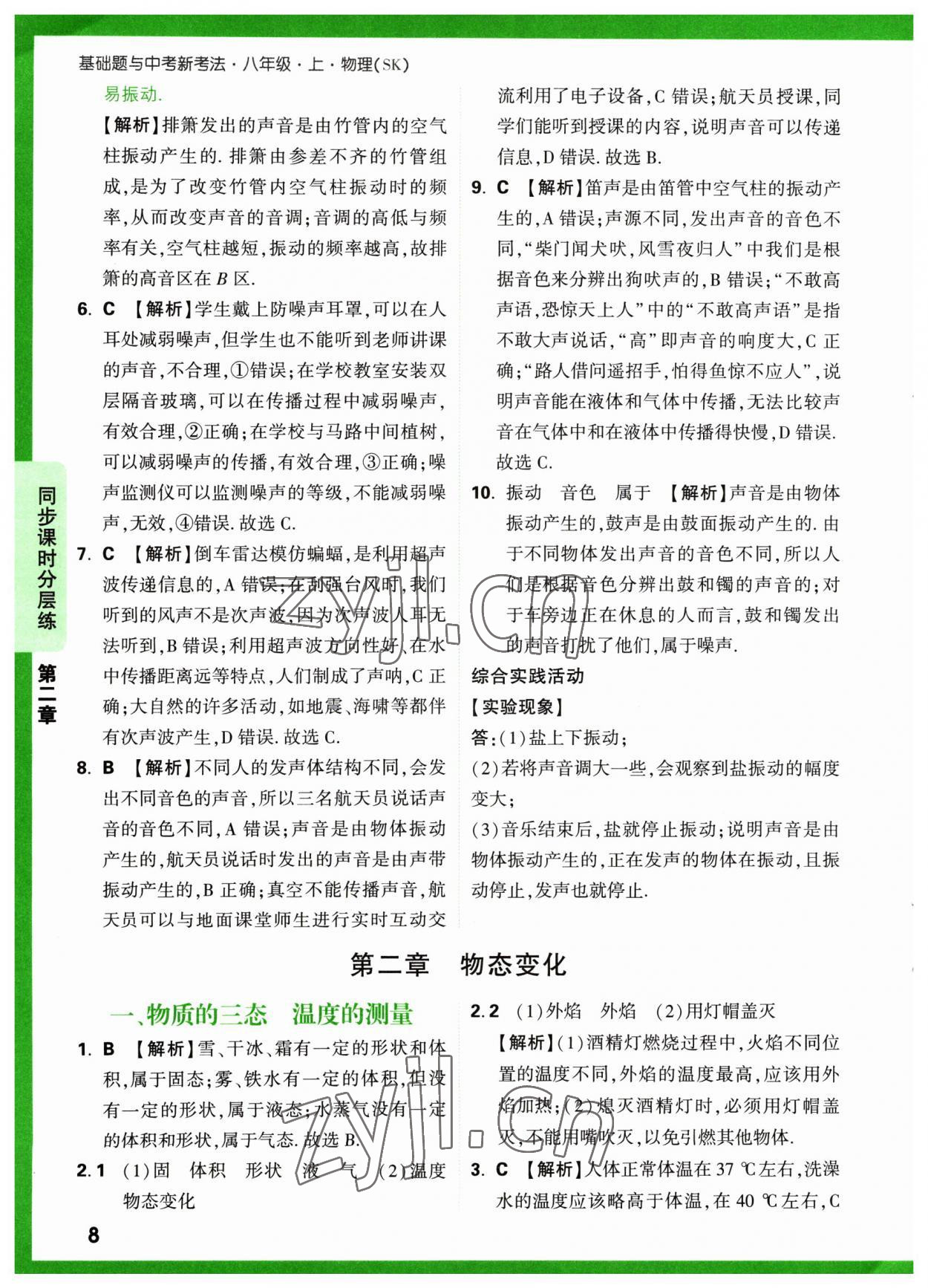 2023年萬唯中考基礎(chǔ)題八年級物理上冊蘇科版 參考答案第8頁