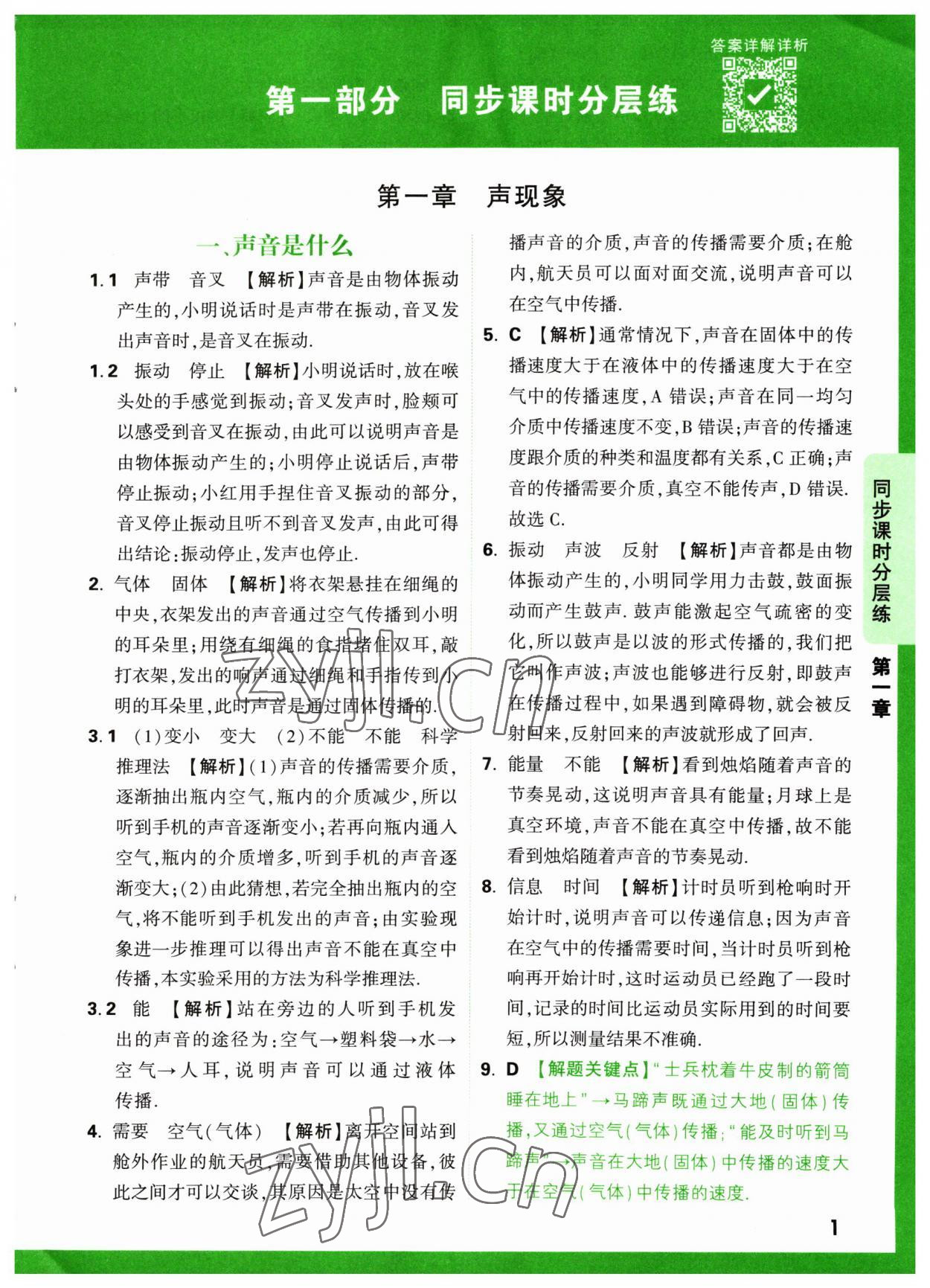 2023年萬唯中考基礎(chǔ)題八年級(jí)物理上冊(cè)蘇科版 參考答案第1頁