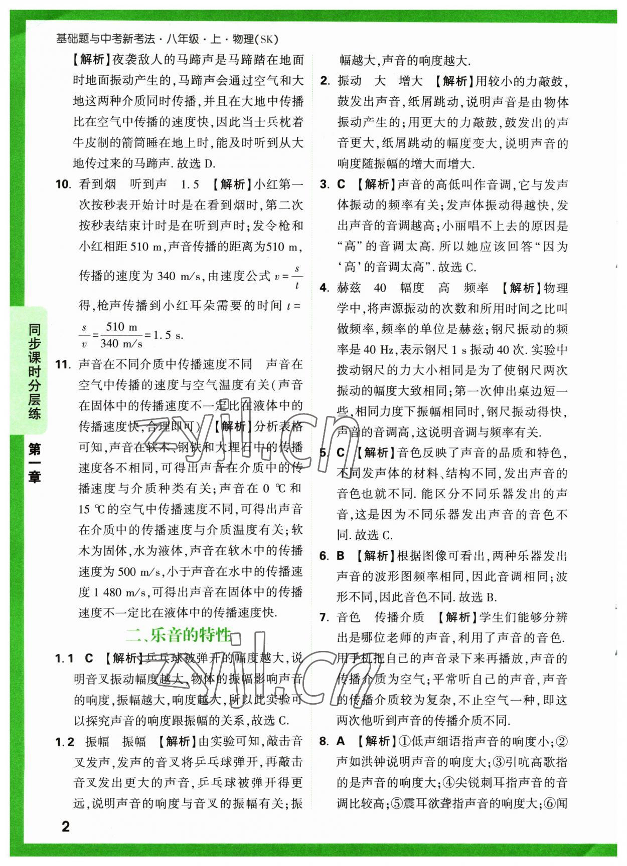 2023年萬唯中考基礎題八年級物理上冊蘇科版 參考答案第2頁