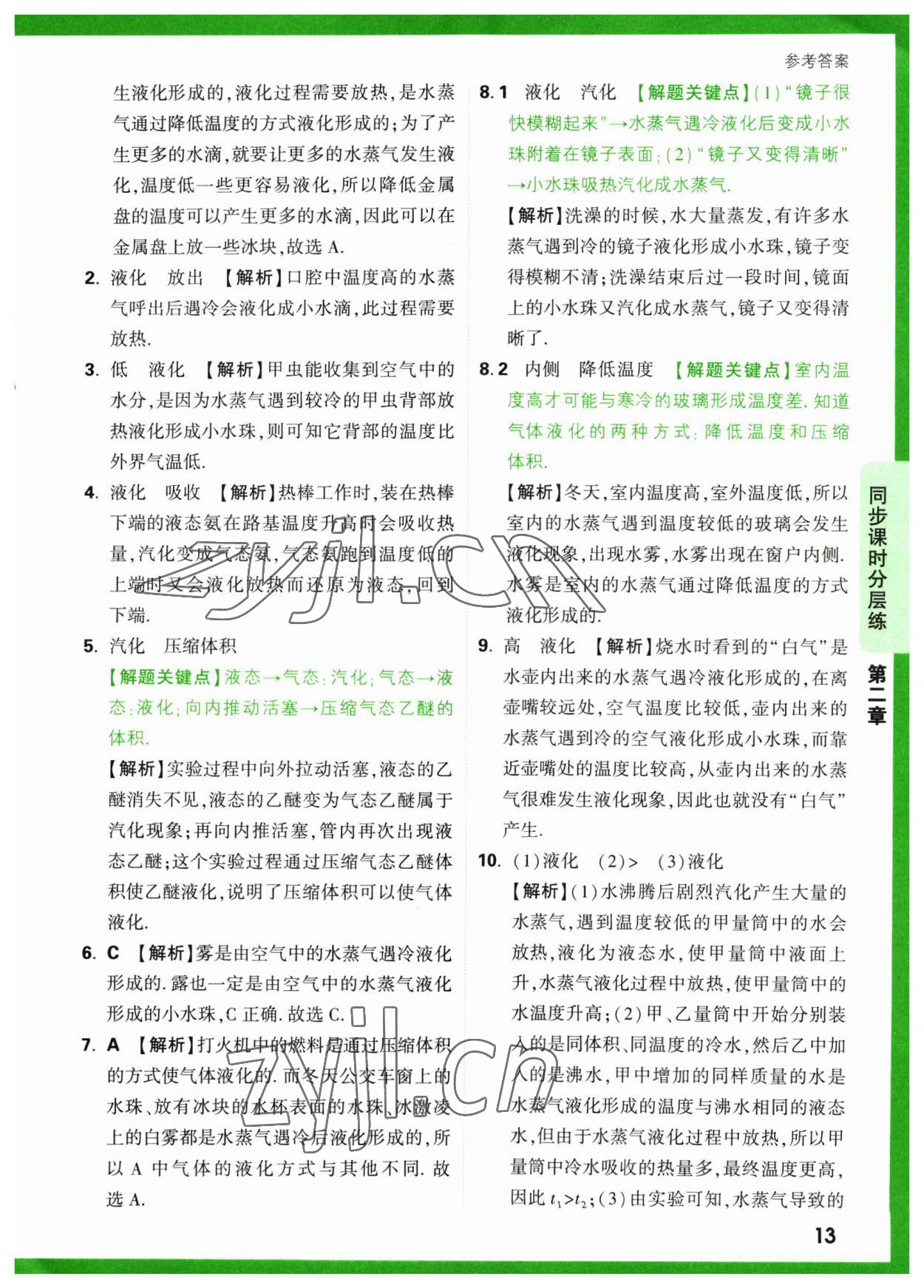 2023年萬唯中考基礎題八年級物理上冊蘇科版 參考答案第13頁