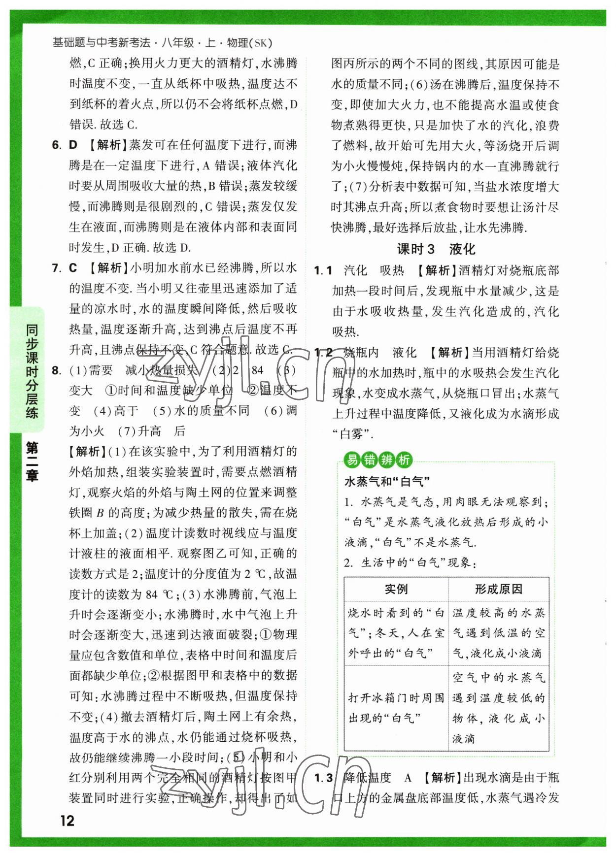 2023年萬唯中考基礎(chǔ)題八年級物理上冊蘇科版 參考答案第12頁