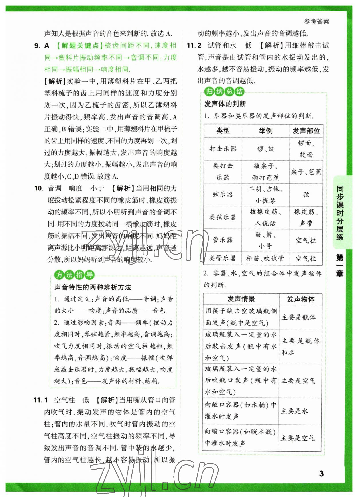 2023年萬(wàn)唯中考基礎(chǔ)題八年級(jí)物理上冊(cè)蘇科版 參考答案第3頁(yè)