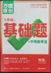 2023年萬唯中考基礎(chǔ)題八年級(jí)物理上冊(cè)蘇科版