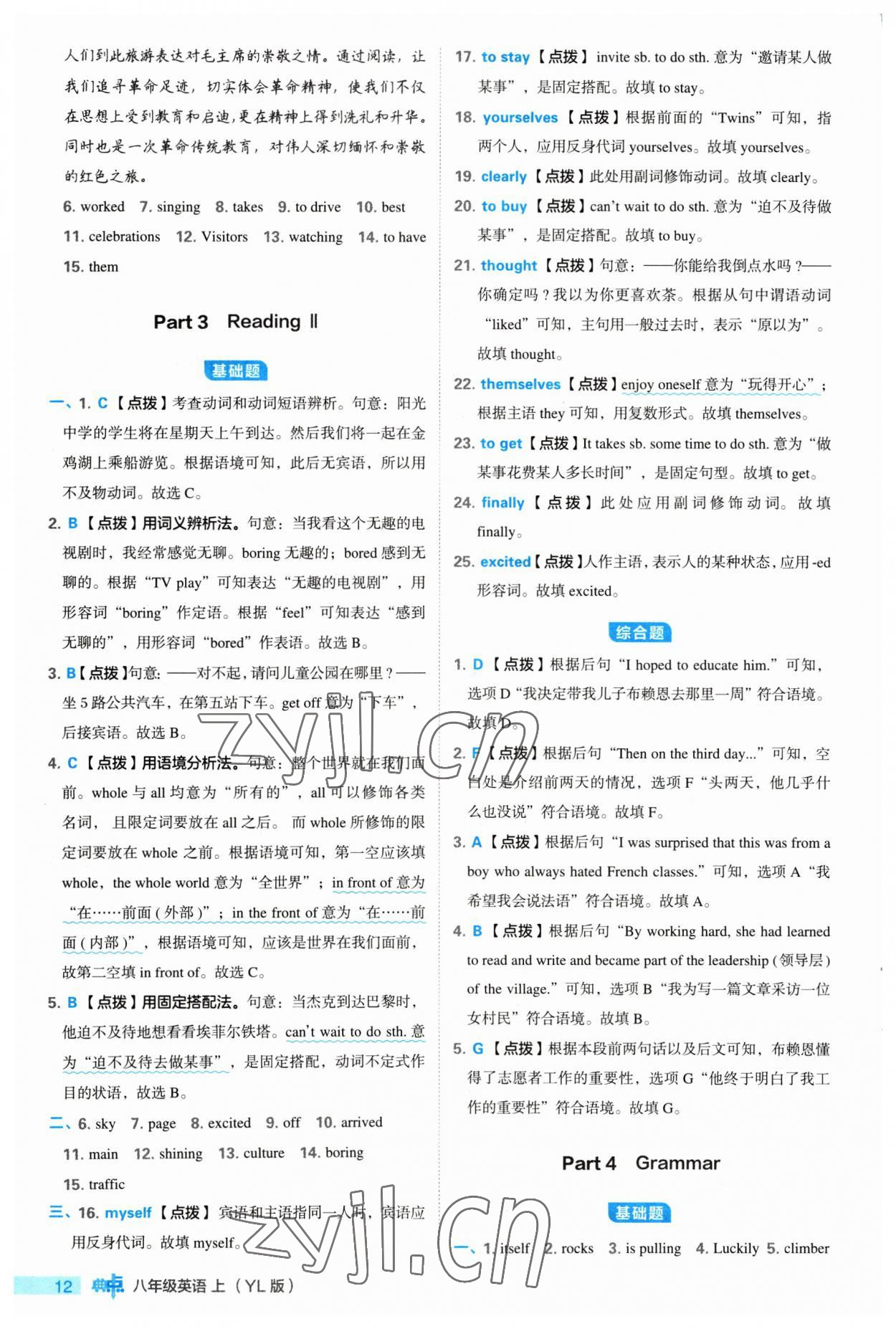 2023年綜合應(yīng)用創(chuàng)新題典中點(diǎn)八年級(jí)英語(yǔ)上冊(cè)譯林版 參考答案第12頁(yè)