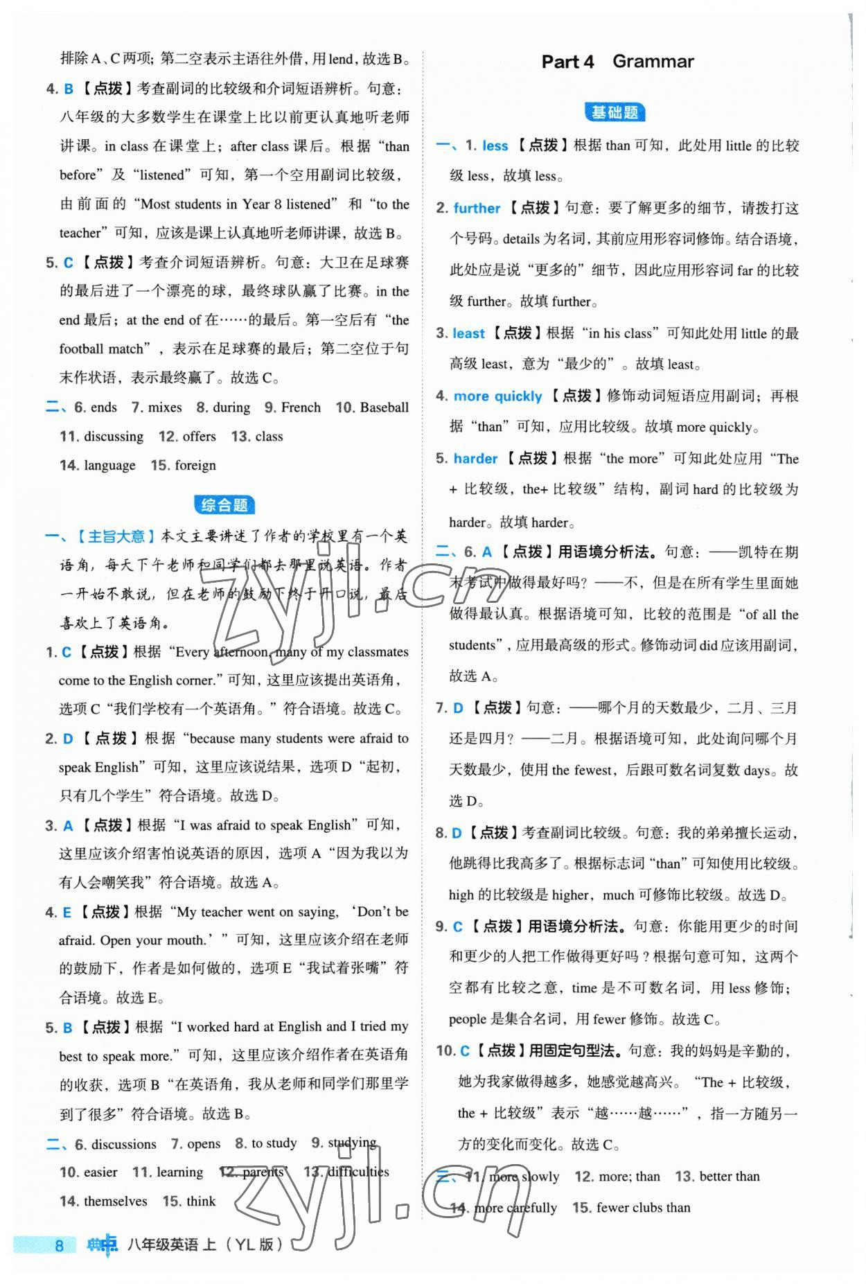 2023年綜合應(yīng)用創(chuàng)新題典中點(diǎn)八年級(jí)英語(yǔ)上冊(cè)譯林版 參考答案第8頁(yè)