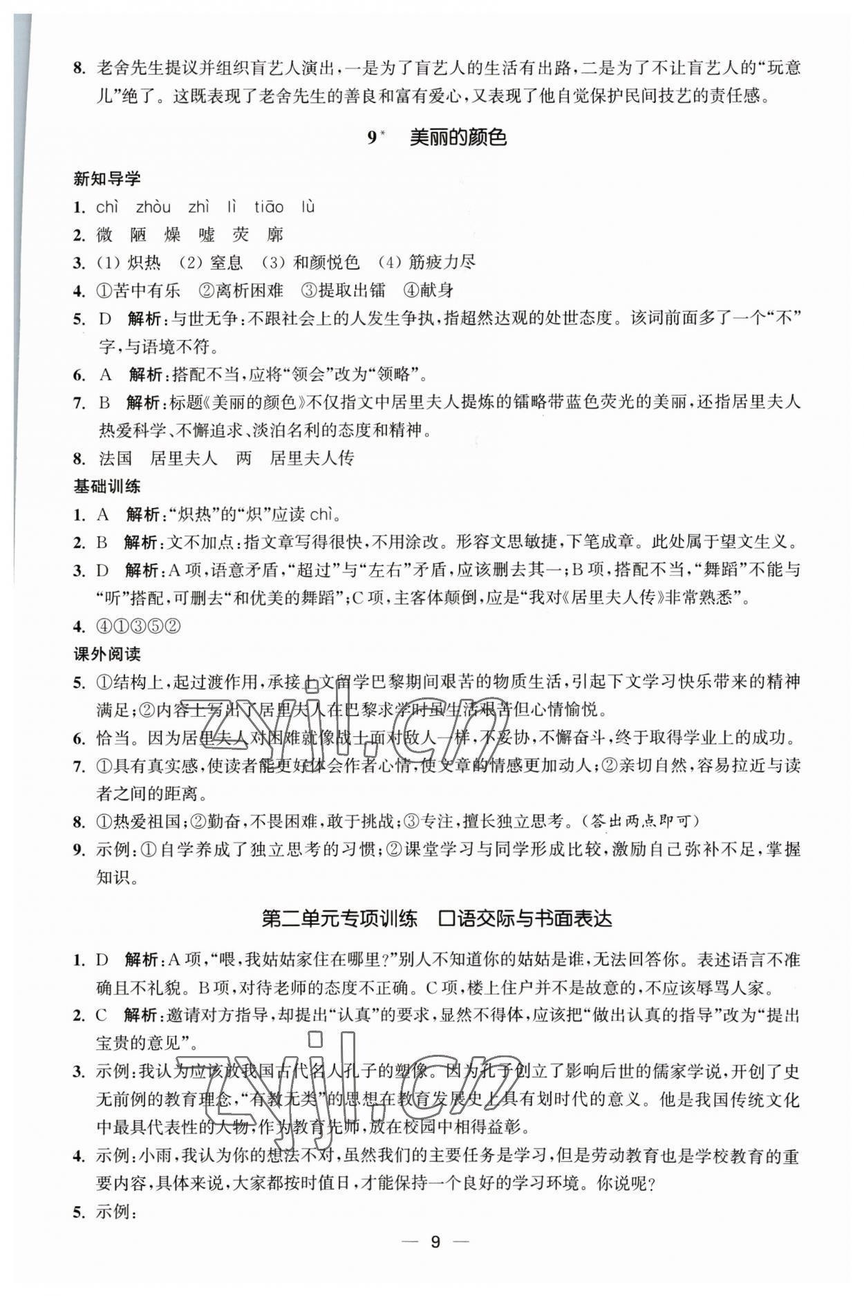 2023年能力素養(yǎng)與學(xué)力提升八年級(jí)語(yǔ)文上冊(cè)人教版 第9頁(yè)