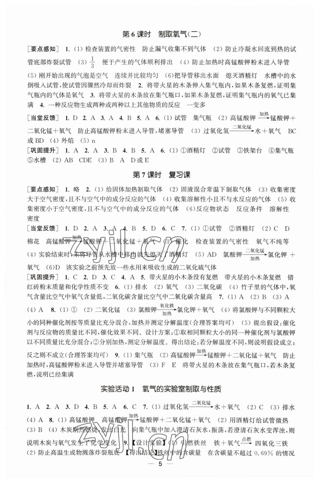 2023年能力素養(yǎng)與學(xué)力提升九年級化學(xué)上冊人教版 第5頁