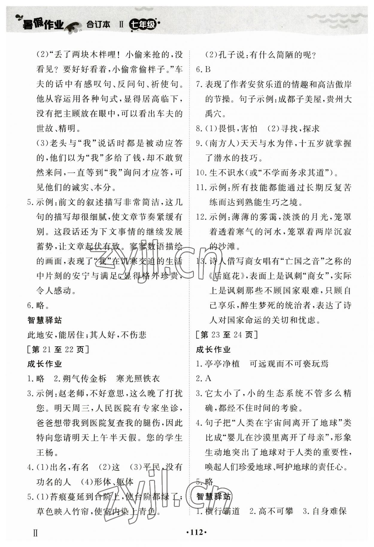 2023年暑假作業(yè)江西高校出版社七年級(jí)合訂本2 第4頁(yè)