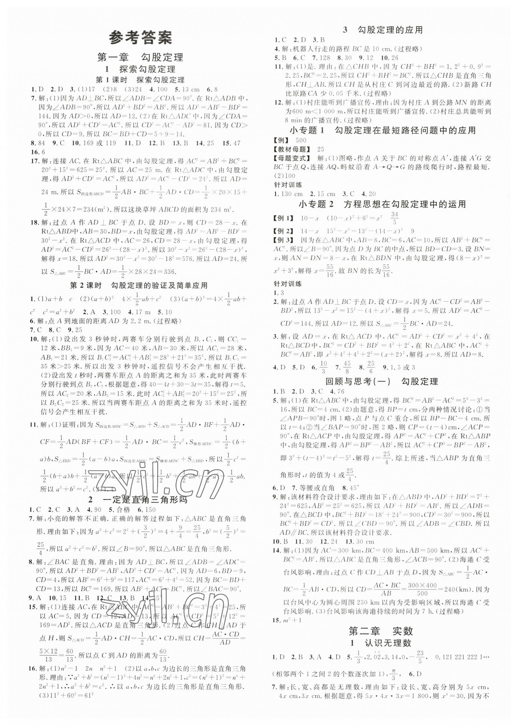 2023年名校課堂八年級數(shù)學上冊北師大版山西專版 第1頁