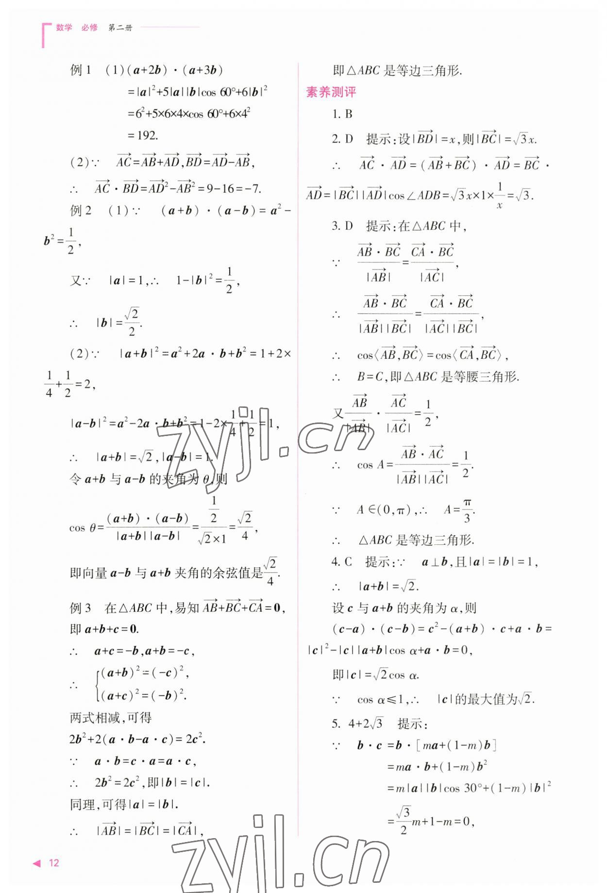 2023年普通高中新課程同步練習(xí)冊高中數(shù)學(xué)必修第二冊人教版 參考答案第12頁