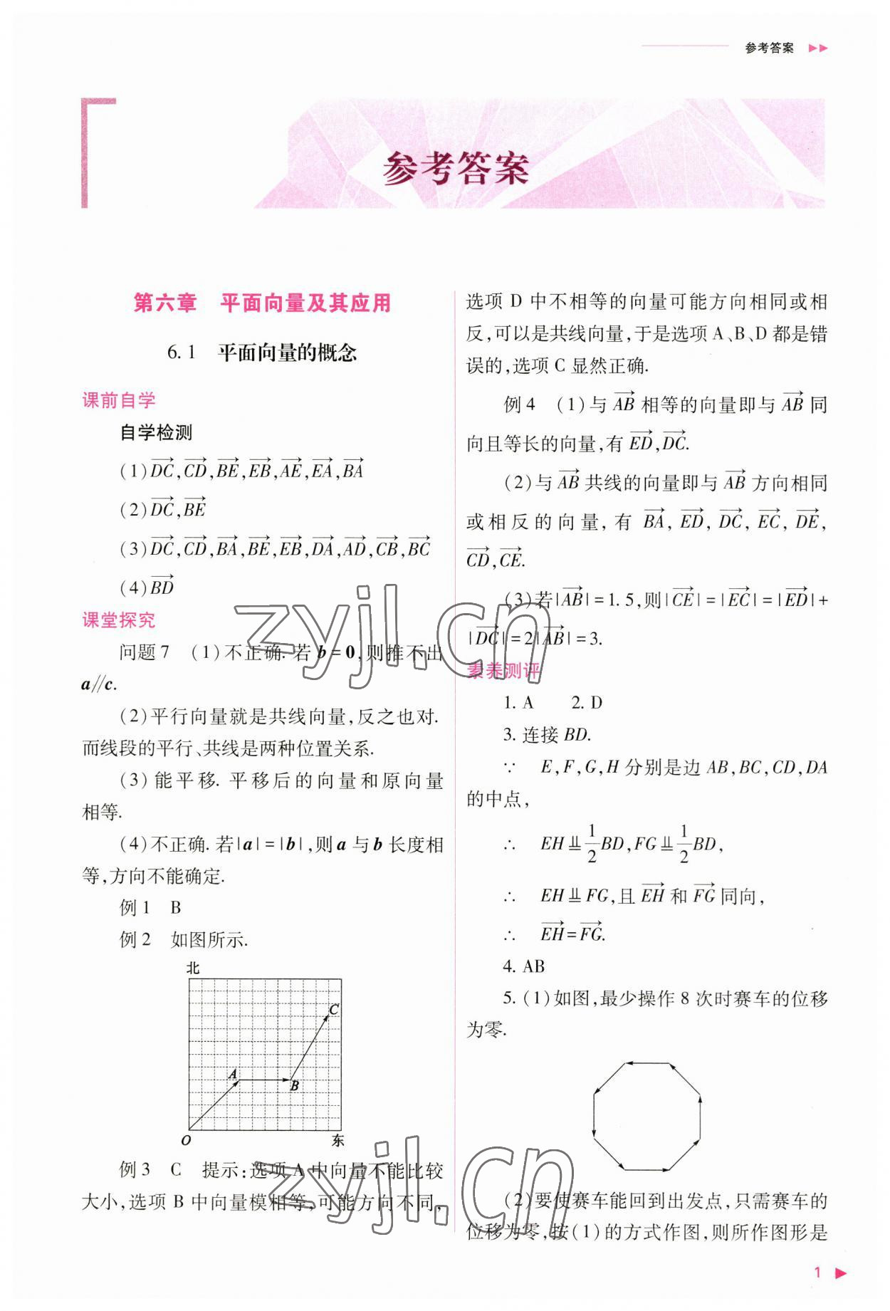 2023年普通高中新课程同步练习册高中数学必修第二册人教版 参考答案第1页