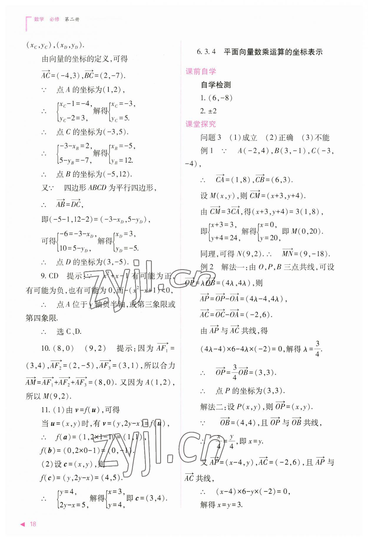 2023年普通高中新課程同步練習冊高中數學必修第二冊人教版 參考答案第18頁