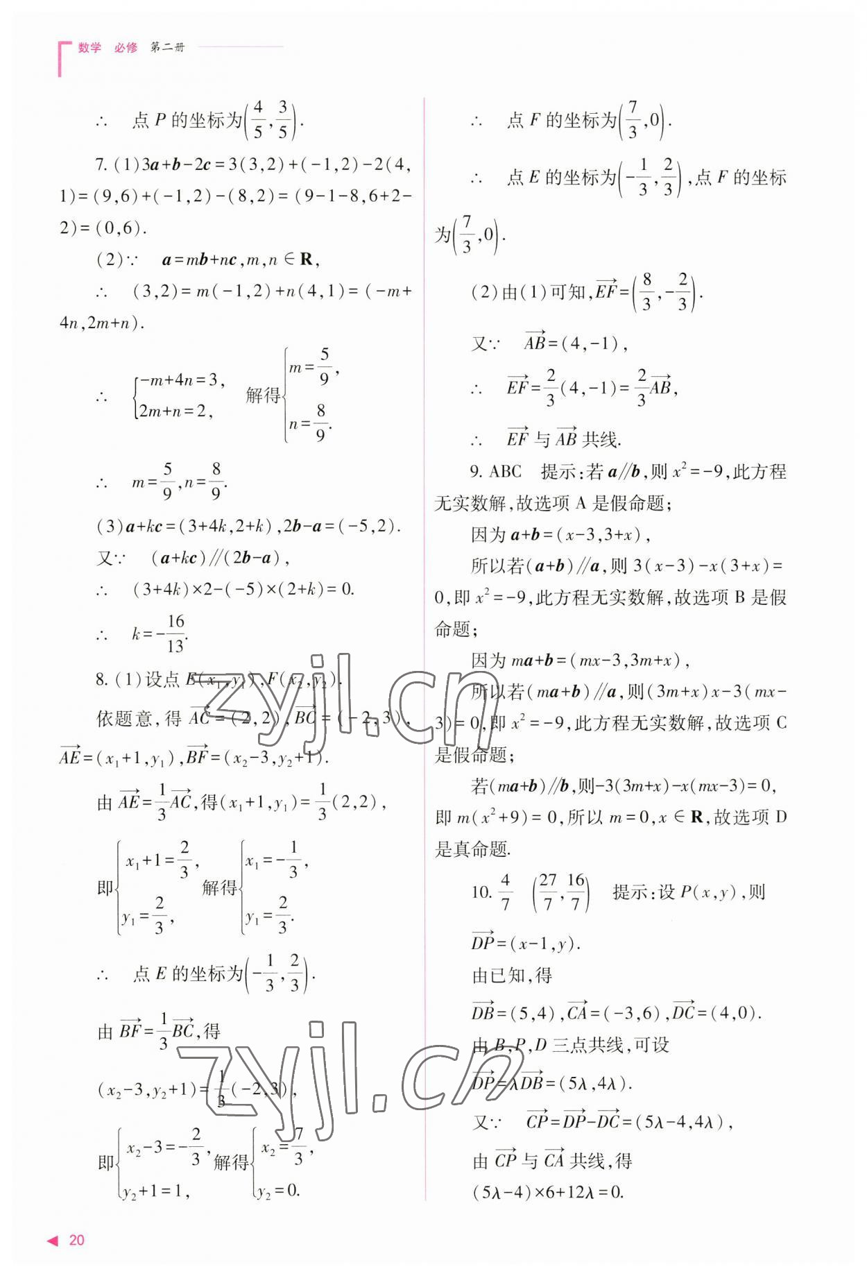 2023年普通高中新課程同步練習(xí)冊(cè)高中數(shù)學(xué)必修第二冊(cè)人教版 參考答案第20頁(yè)