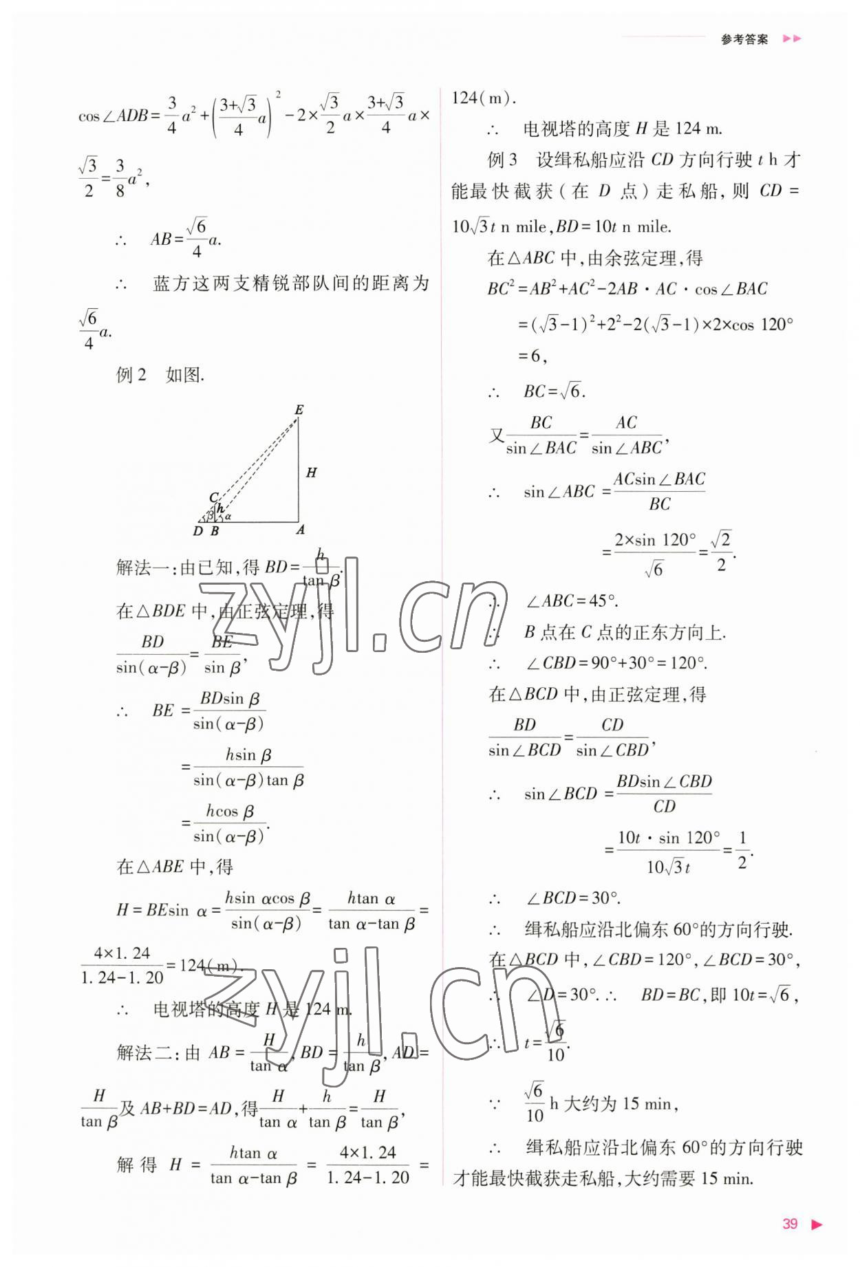 2023年普通高中新課程同步練習(xí)冊高中數(shù)學(xué)必修第二冊人教版 參考答案第39頁