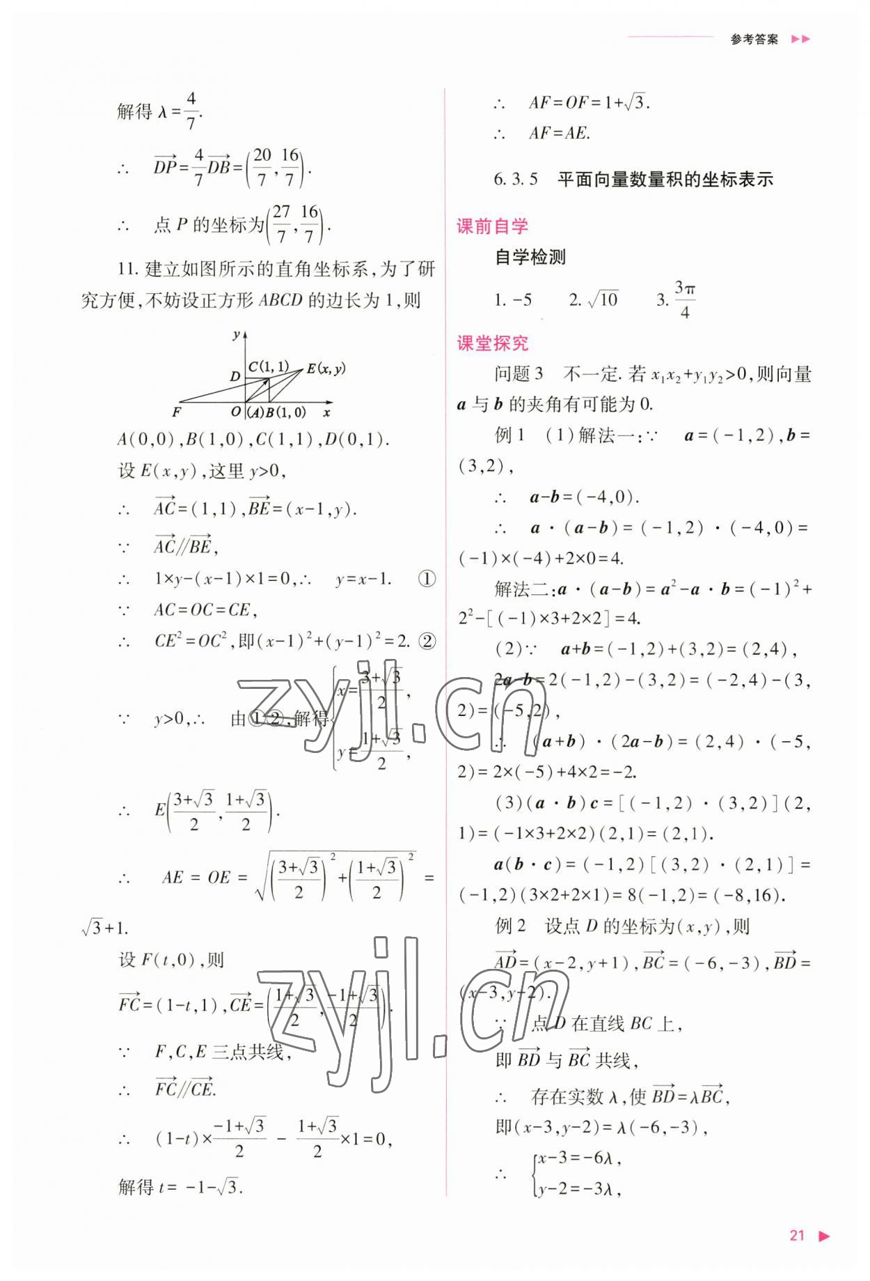 2023年普通高中新课程同步练习册高中数学必修第二册人教版 参考答案第21页