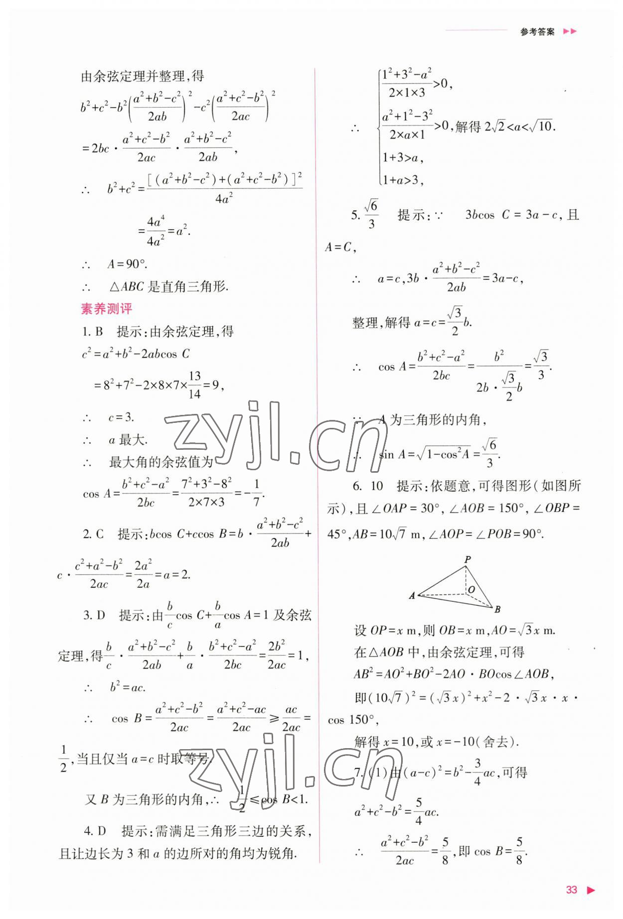 2023年普通高中新課程同步練習冊高中數(shù)學必修第二冊人教版 參考答案第33頁