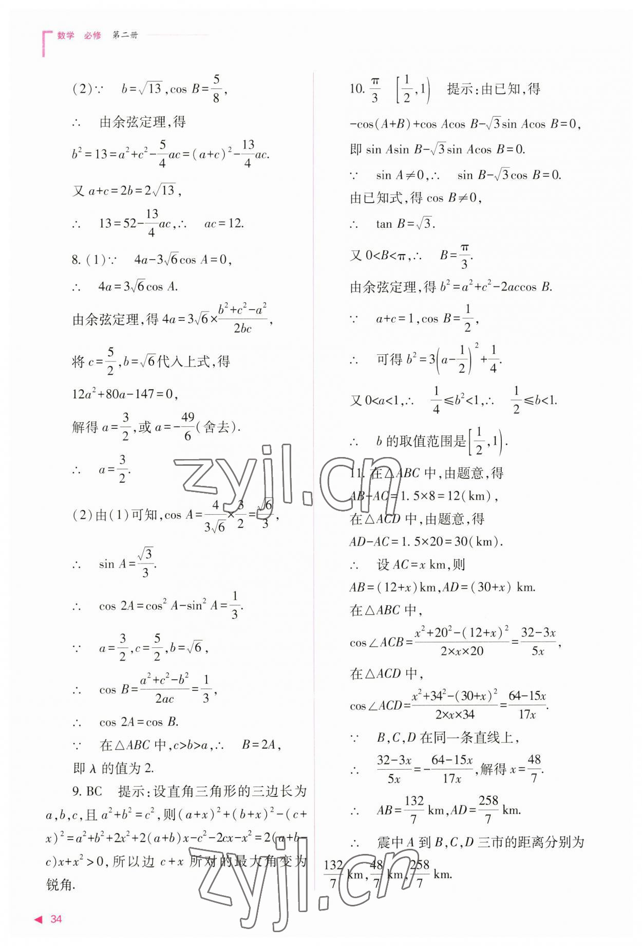 2023年普通高中新課程同步練習(xí)冊高中數(shù)學(xué)必修第二冊人教版 參考答案第34頁