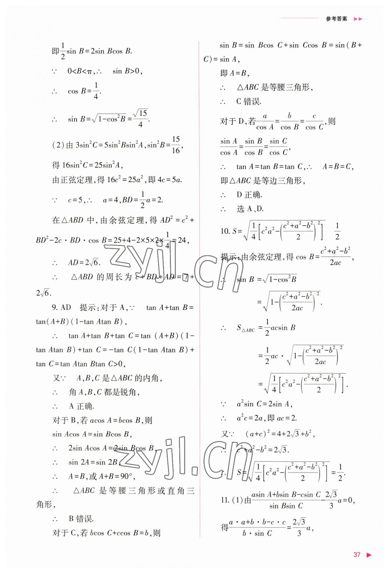 2023年普通高中新課程同步練習(xí)冊(cè)高中數(shù)學(xué)必修第二冊(cè)人教版 參考答案第37頁(yè)