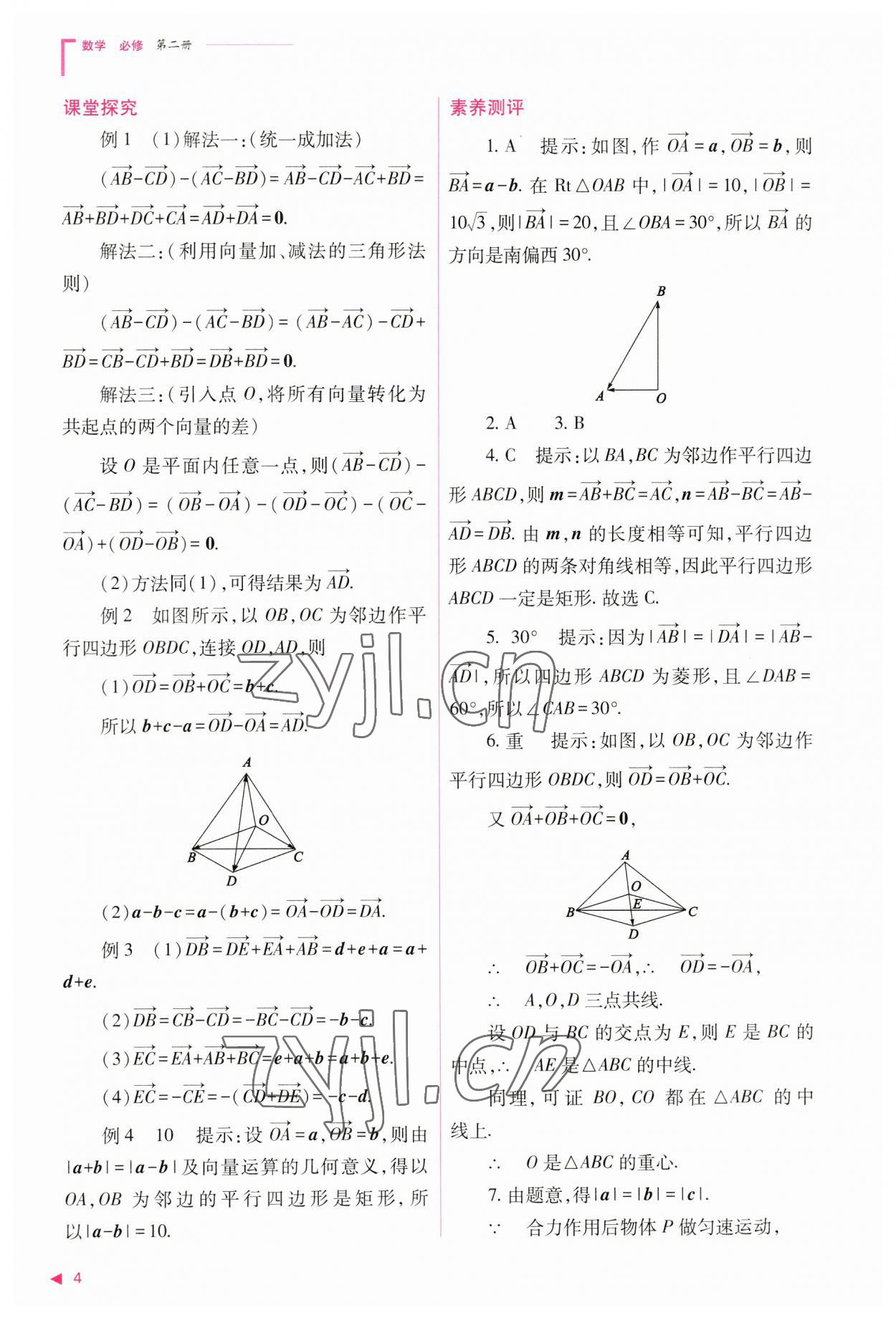 2023年普通高中新課程同步練習(xí)冊高中數(shù)學(xué)必修第二冊人教版 參考答案第4頁