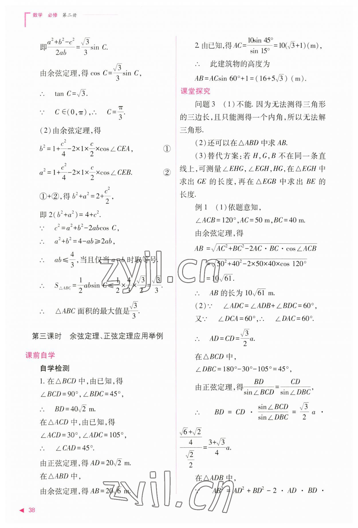 2023年普通高中新課程同步練習(xí)冊(cè)高中數(shù)學(xué)必修第二冊(cè)人教版 參考答案第38頁