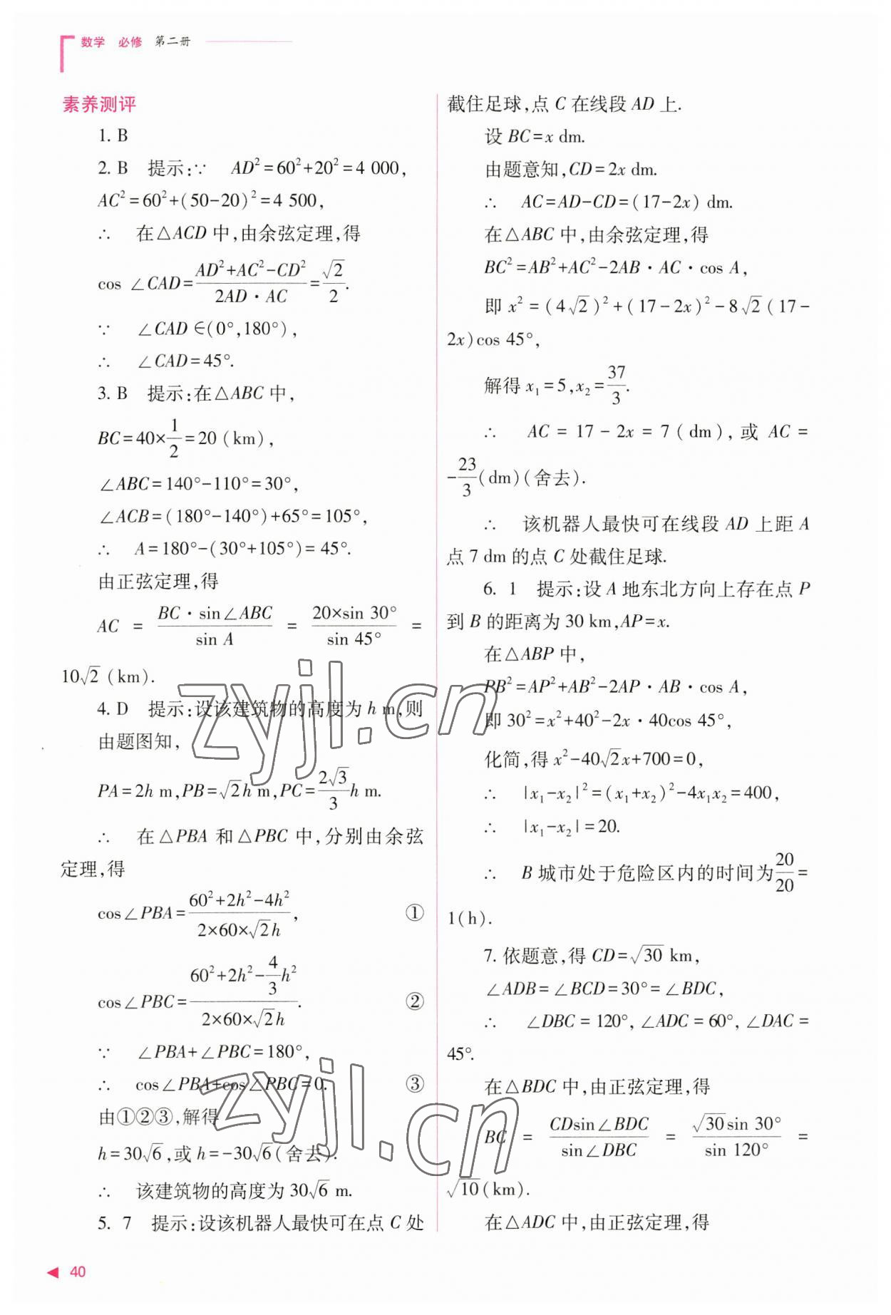 2023年普通高中新課程同步練習(xí)冊高中數(shù)學(xué)必修第二冊人教版 參考答案第40頁