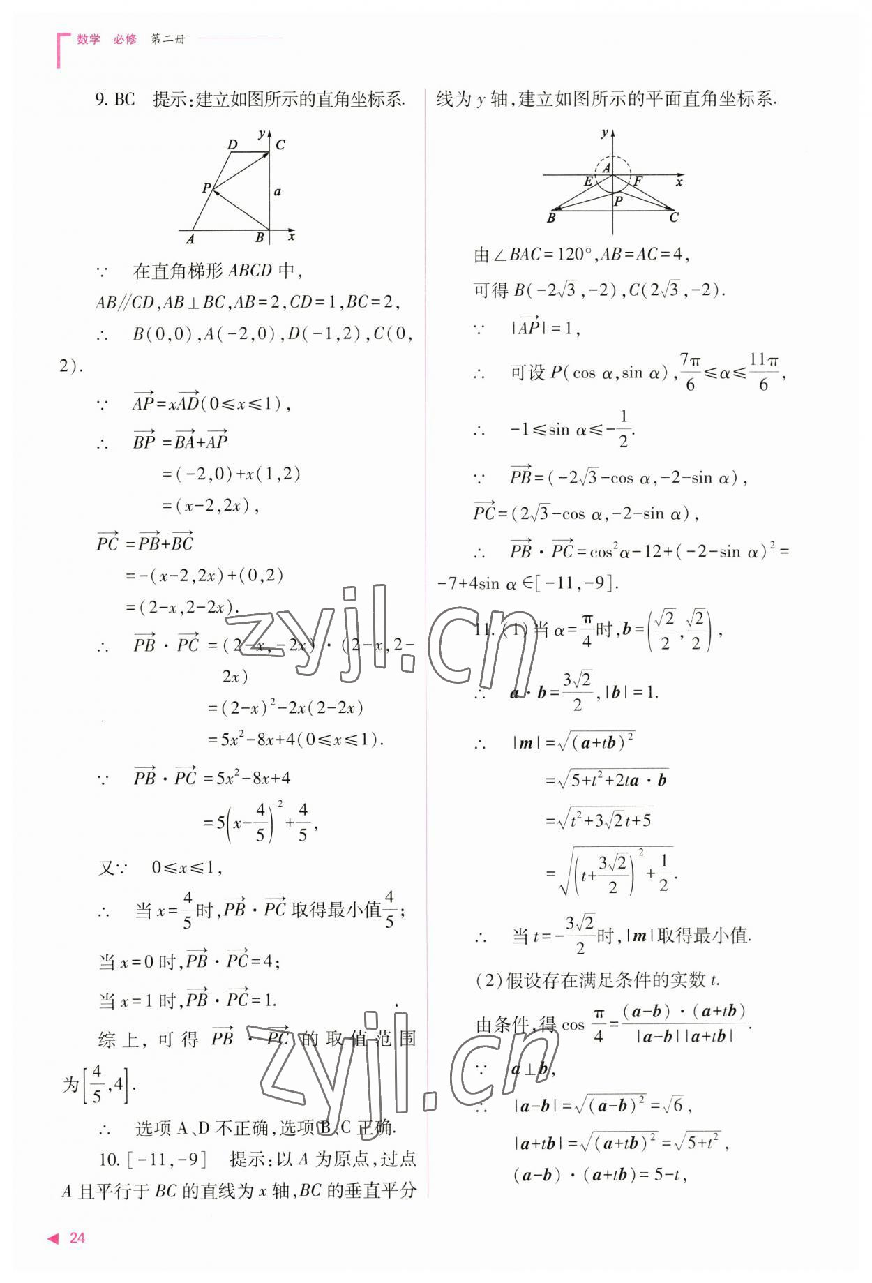 2023年普通高中新課程同步練習(xí)冊高中數(shù)學(xué)必修第二冊人教版 參考答案第24頁