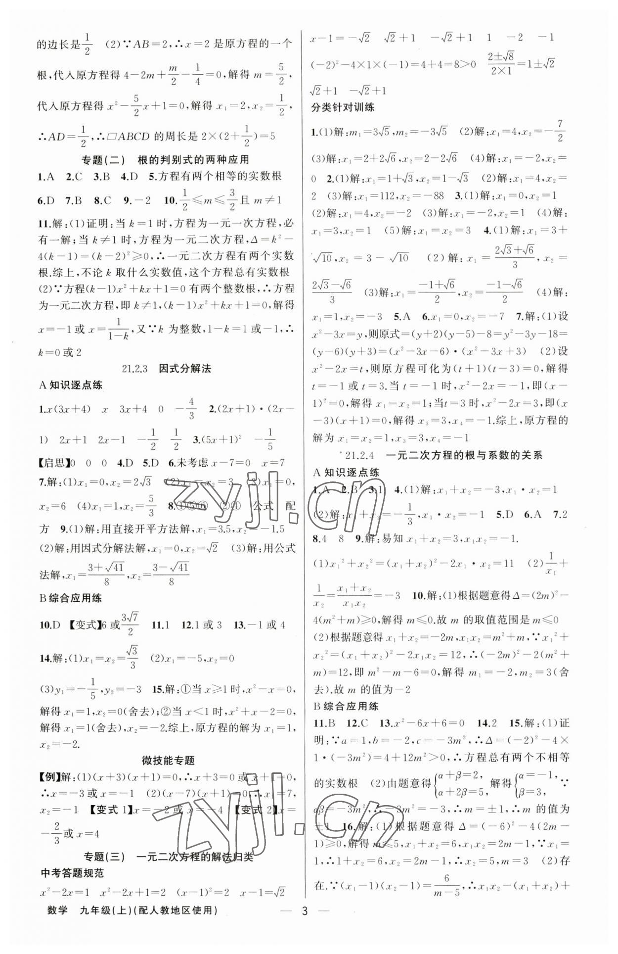 2023年黄冈金牌之路练闯考九年级数学上册人教版 第3页