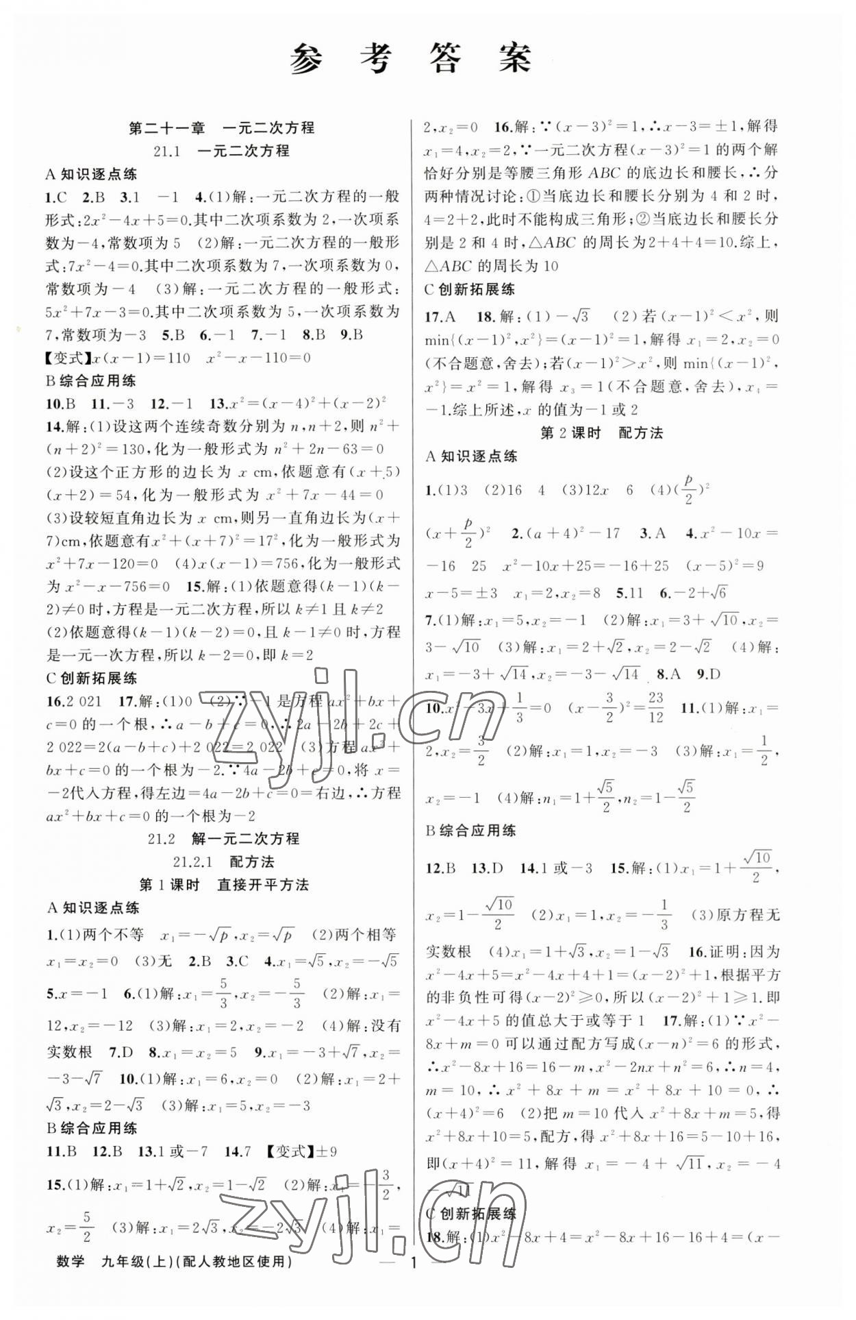 2023年黄冈金牌之路练闯考九年级数学上册人教版 第1页