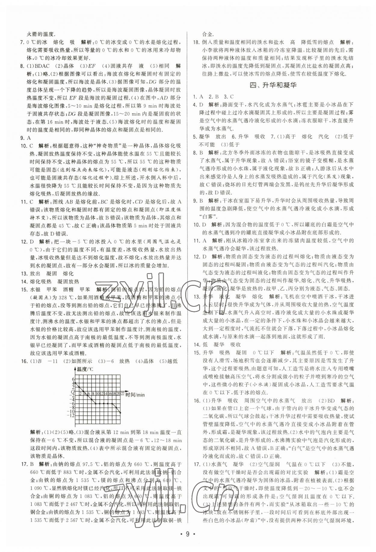 2023年領(lǐng)先一步三維提優(yōu)八年級(jí)物理上冊(cè)蘇科版 參考答案第9頁(yè)