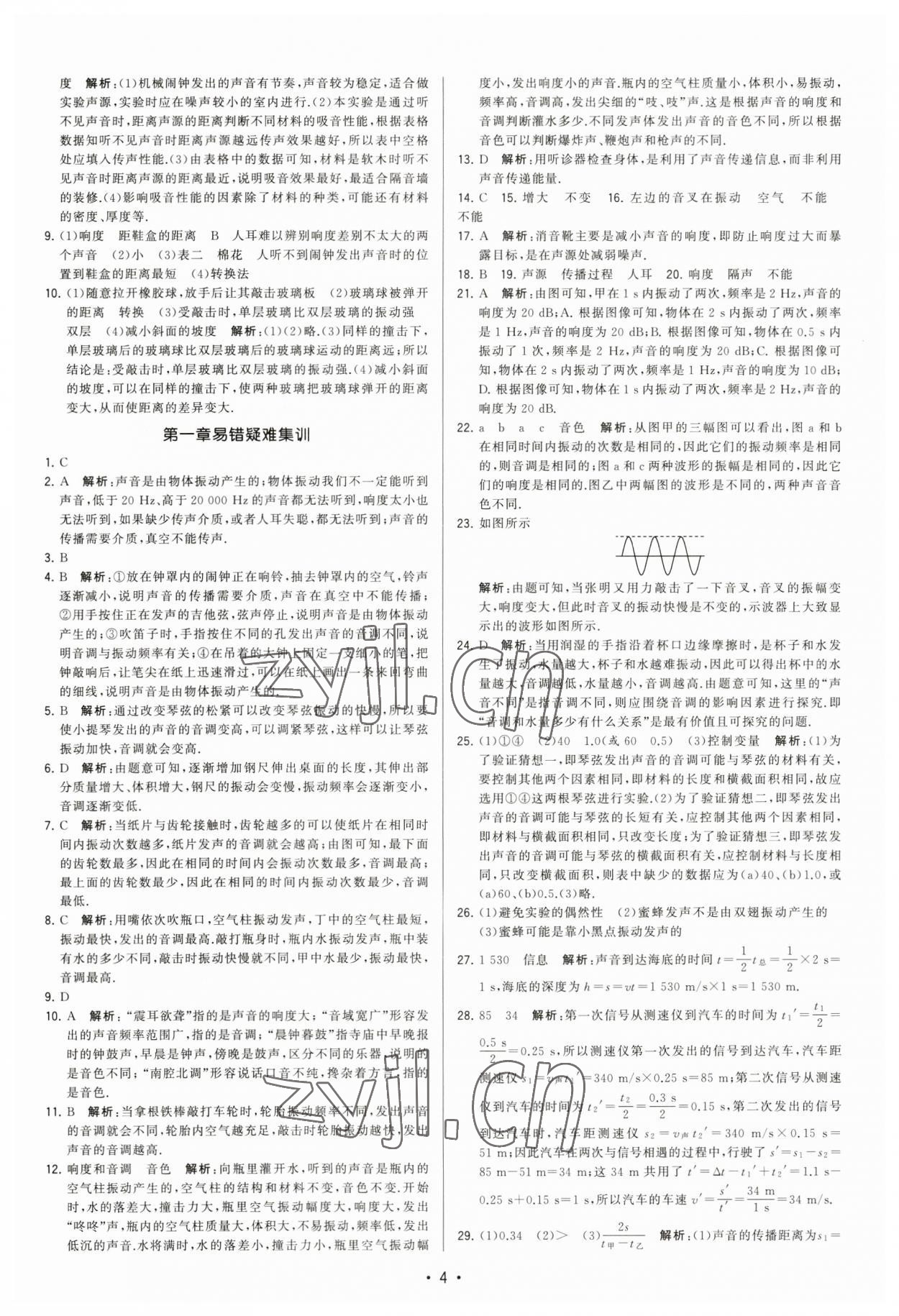 2023年領(lǐng)先一步三維提優(yōu)八年級物理上冊蘇科版 參考答案第4頁