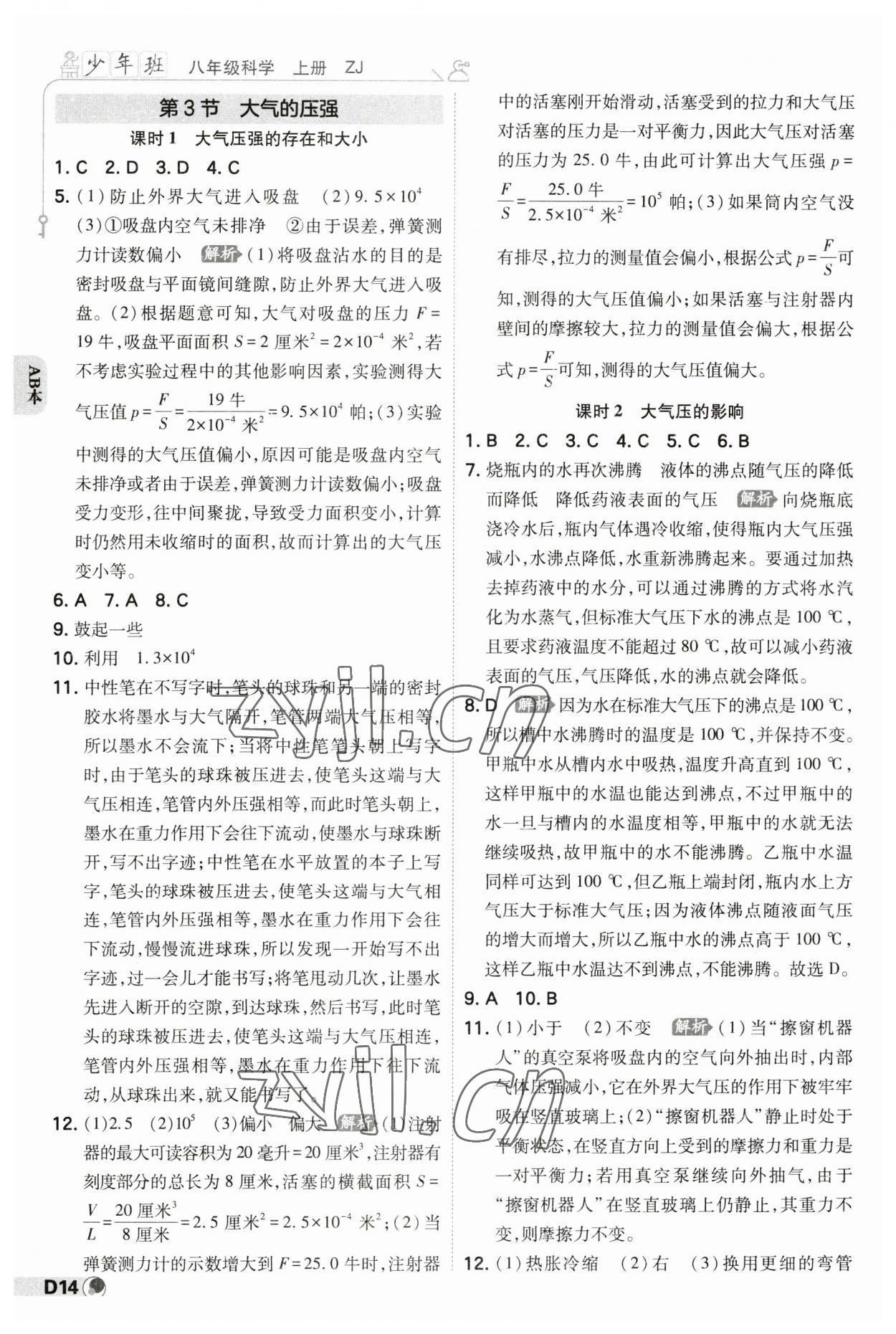 2023年少年班八年級科學(xué)上冊浙教版 參考答案第13頁