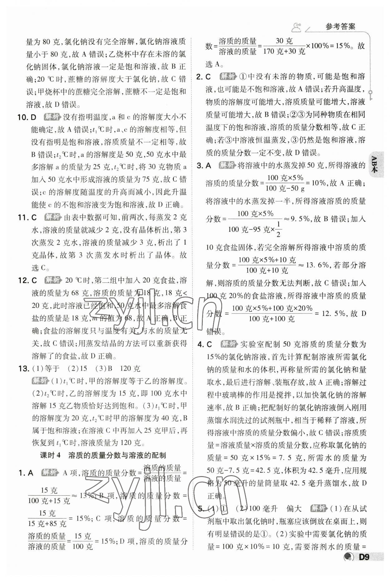 2023年少年班八年級科學(xué)上冊浙教版 參考答案第8頁