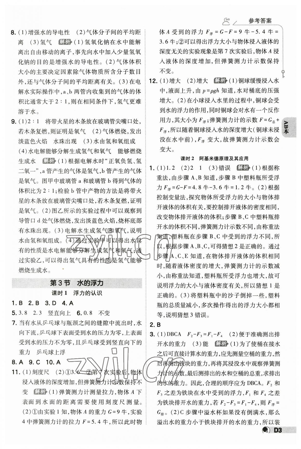 2023年少年班八年級(jí)科學(xué)上冊(cè)浙教版 參考答案第2頁(yè)