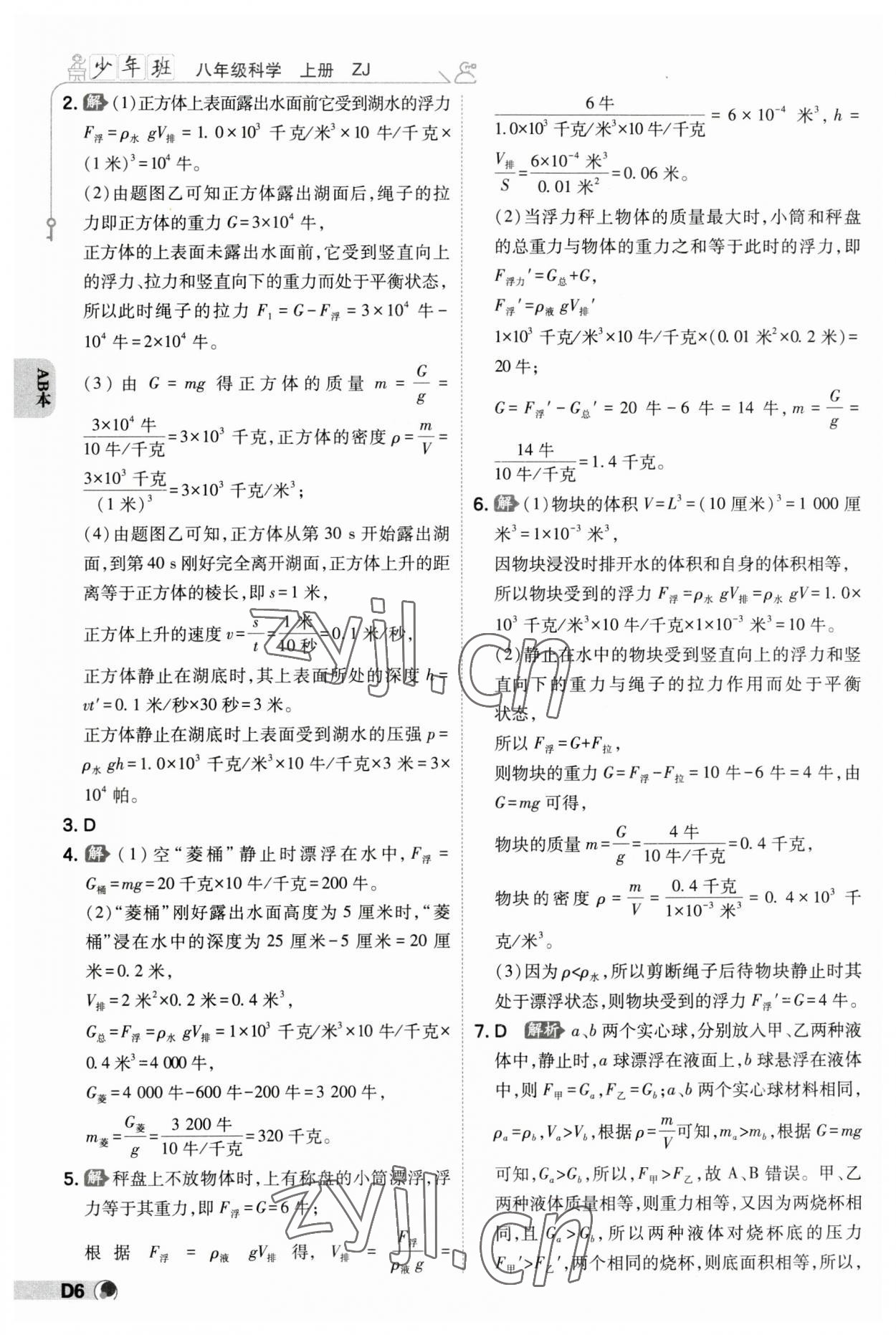 2023年少年班八年級科學(xué)上冊浙教版 參考答案第5頁